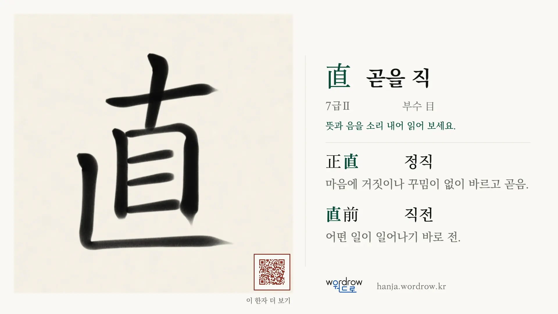直 곧을 직 붓글씨 영상 미리보기