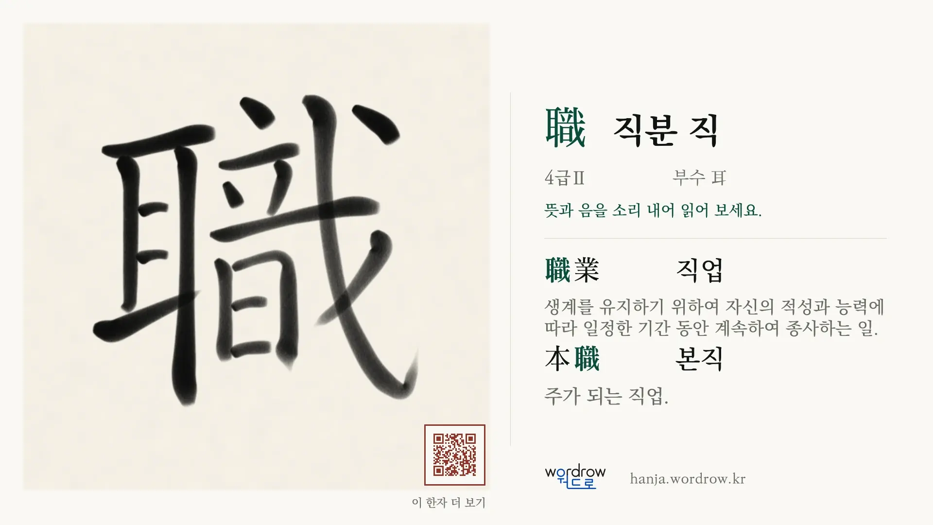 職 직분 직 붓글씨 영상 미리보기