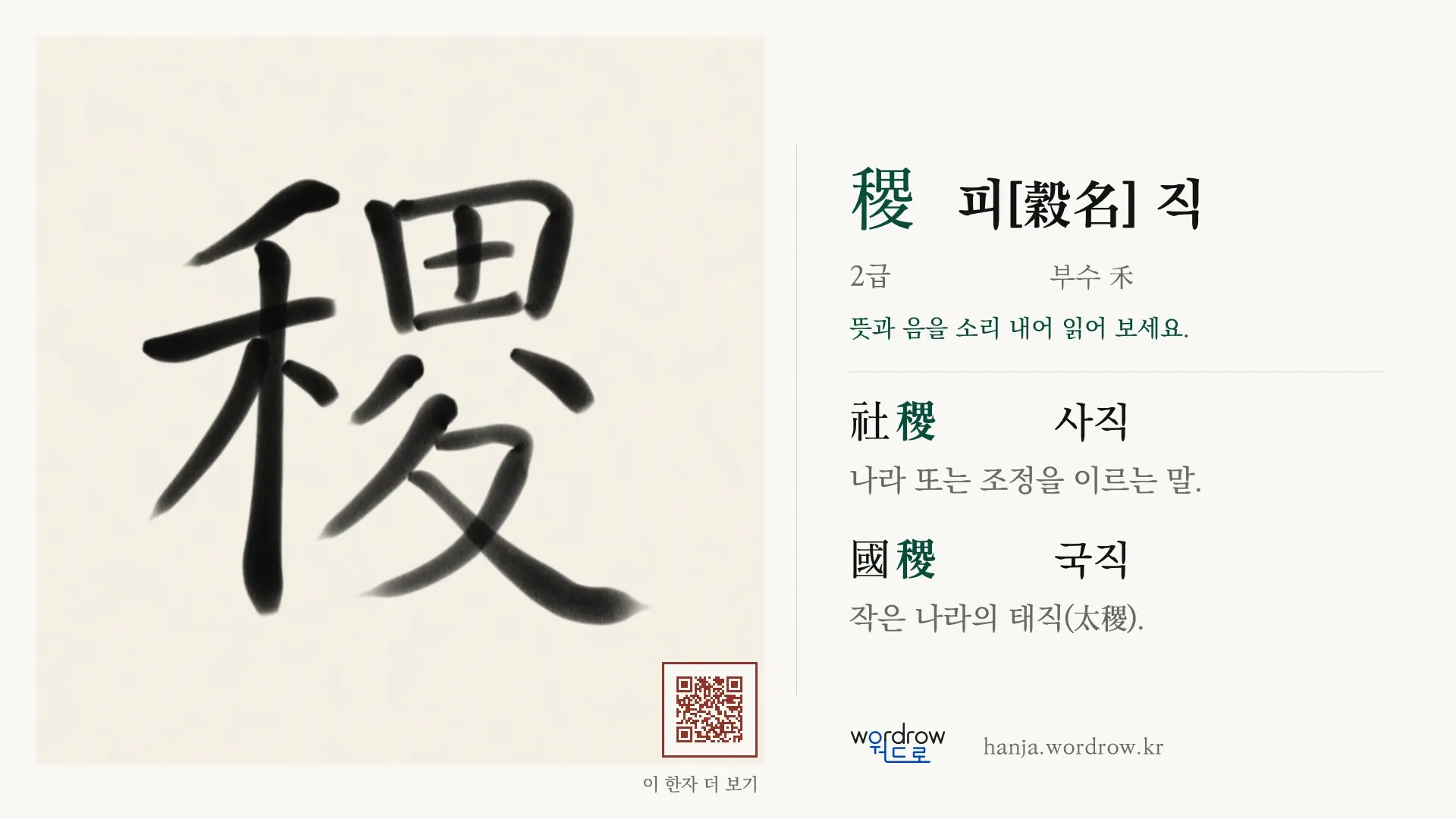 稷 피[穀名] 직 붓글씨 영상 미리보기