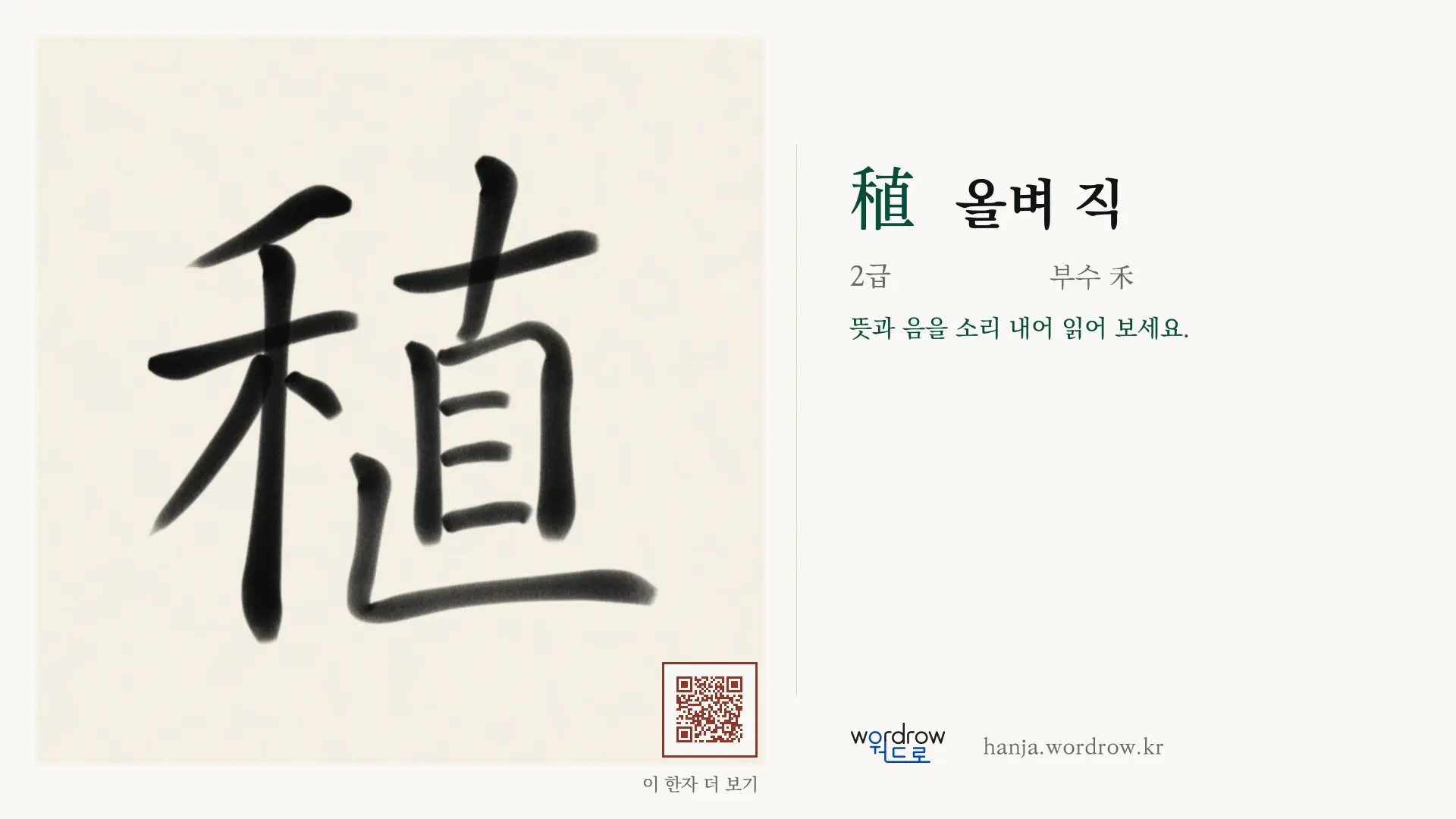 稙 올벼 직 붓글씨 영상 미리보기