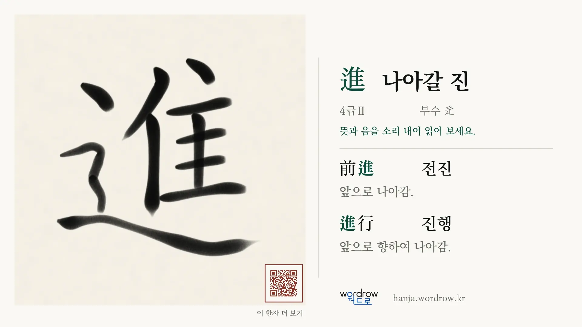進 나아갈 진 붓글씨 영상 미리보기
