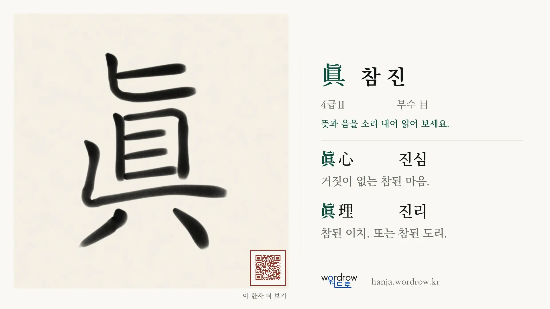 眞 참 진 붓글씨 영상 미리보기