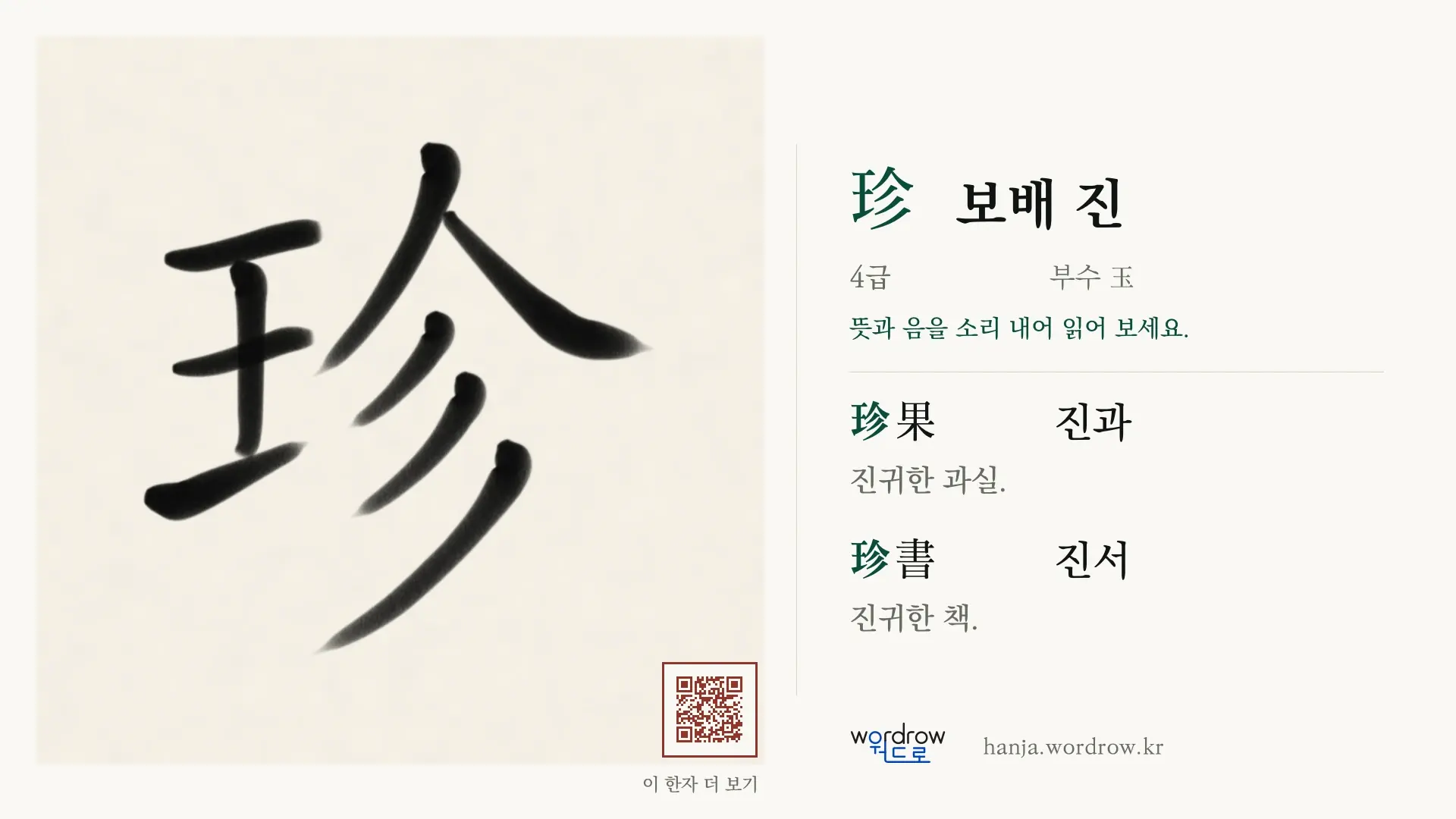 珍 보배 진 붓글씨 영상 미리보기