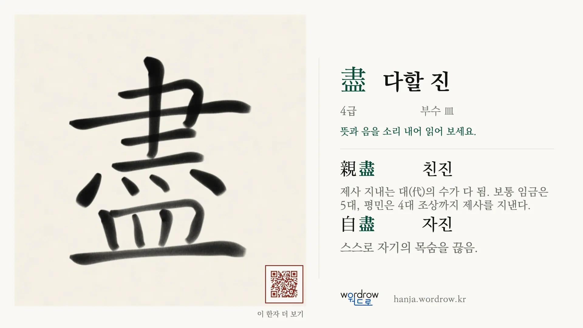 盡 다할 진 붓글씨 영상 미리보기