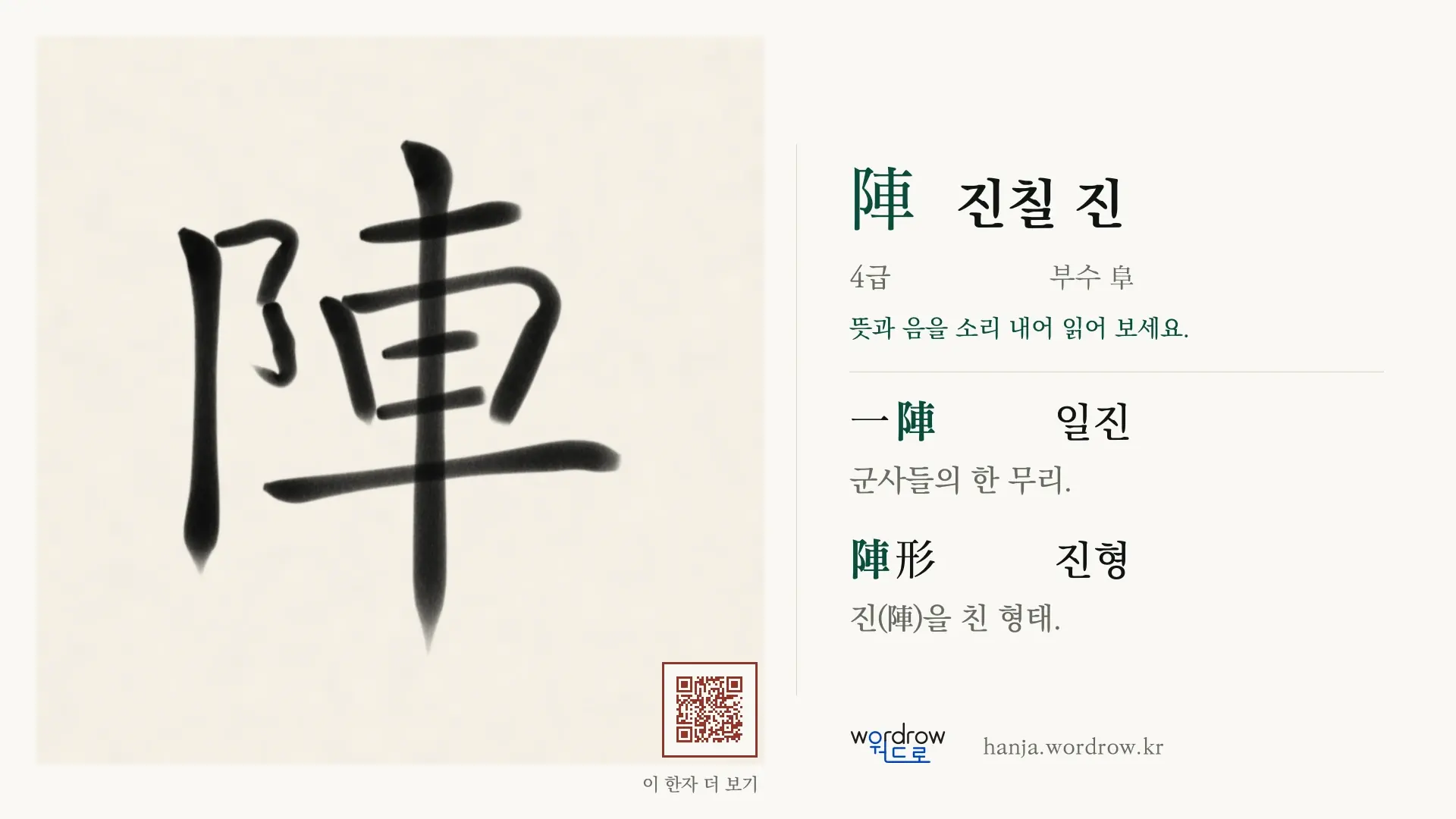 陣 진칠 진 붓글씨 영상 미리보기