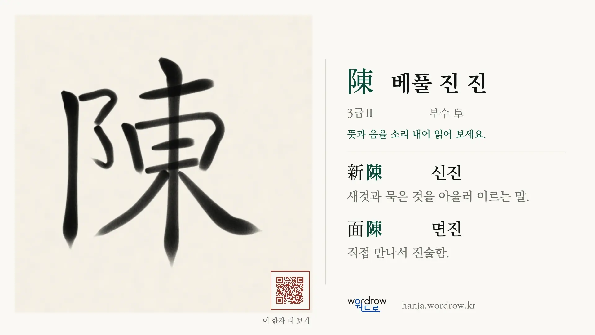 陳 베풀 진 진 붓글씨 영상 미리보기