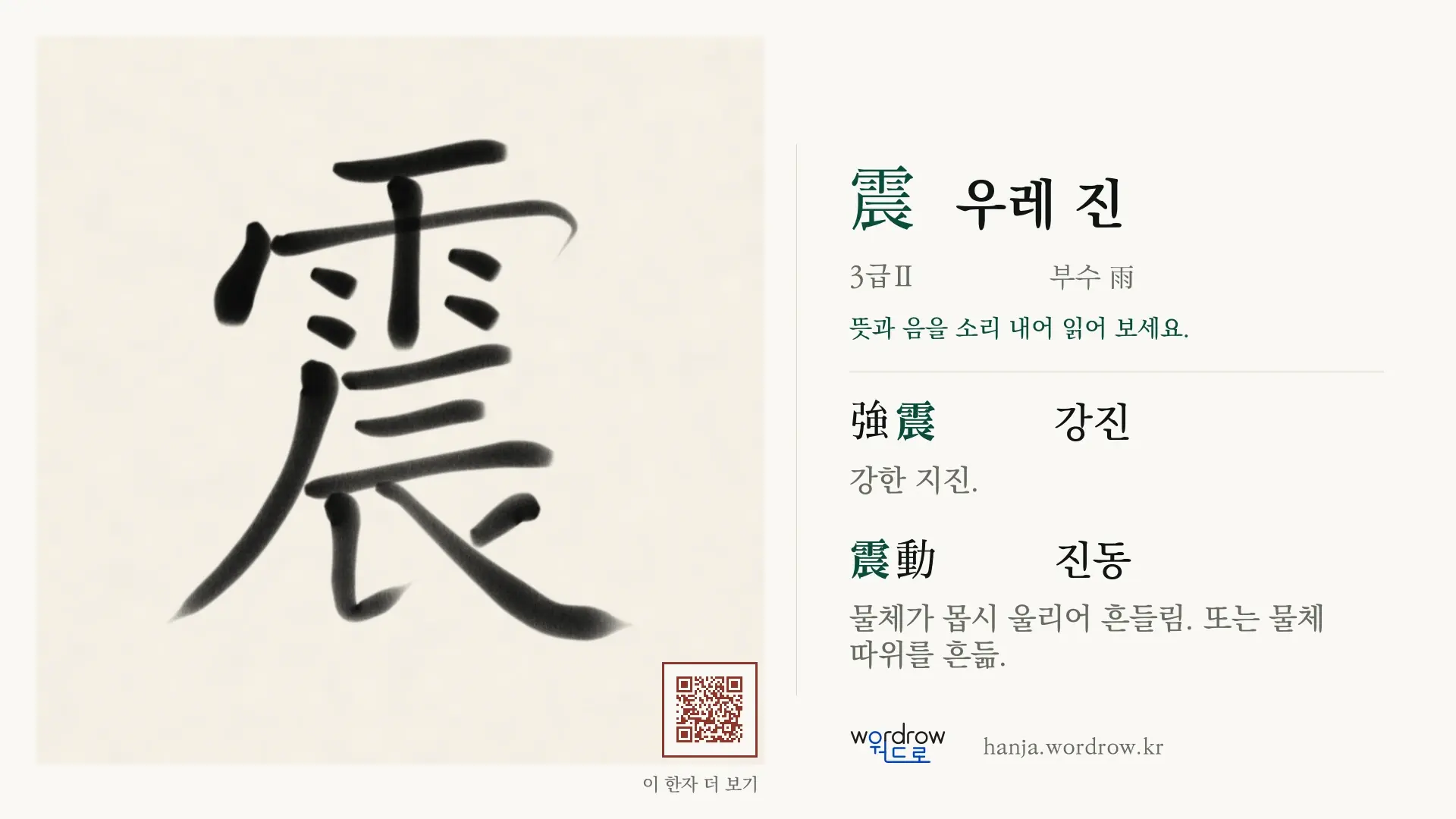震 우레 진 붓글씨 영상 미리보기