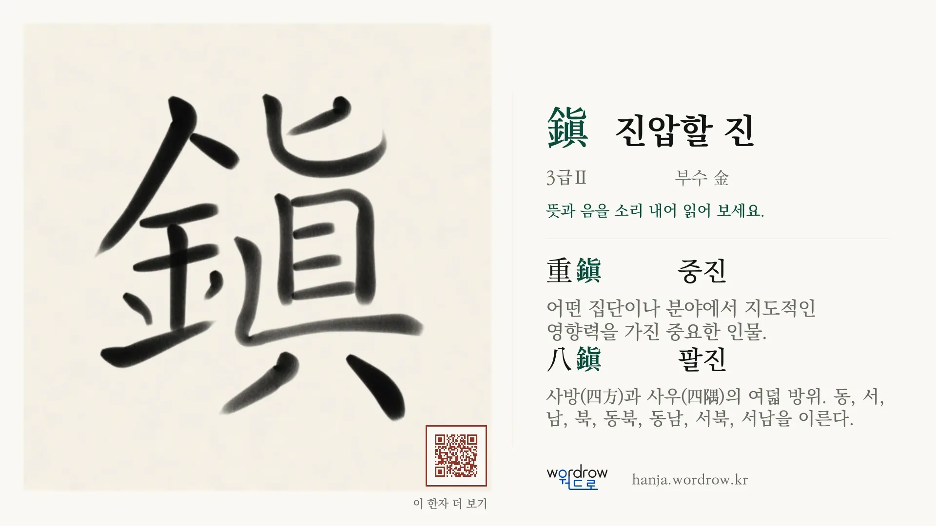 鎭 진압할 진 붓글씨 영상 미리보기