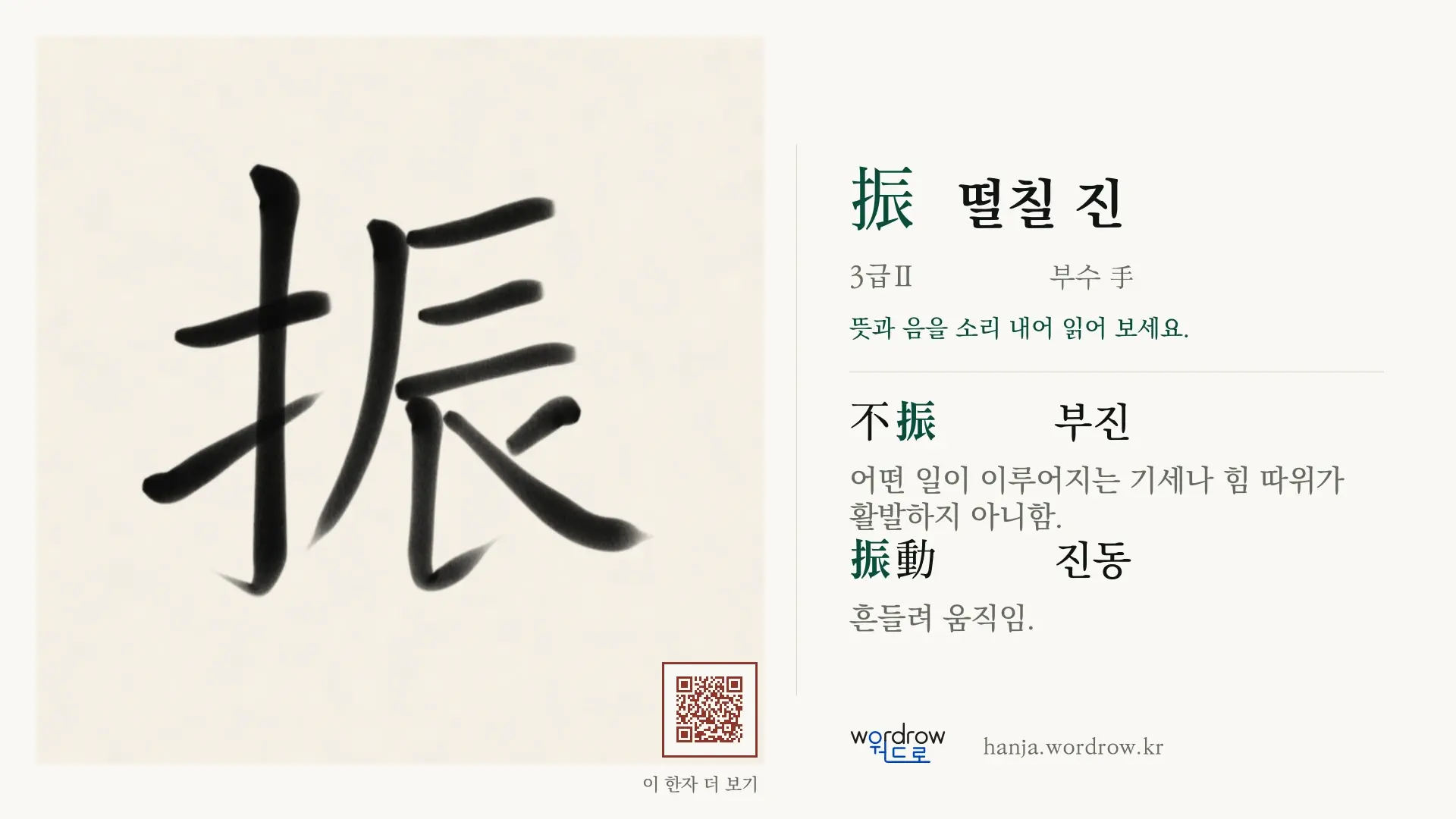 振 떨칠 진 붓글씨 영상 미리보기