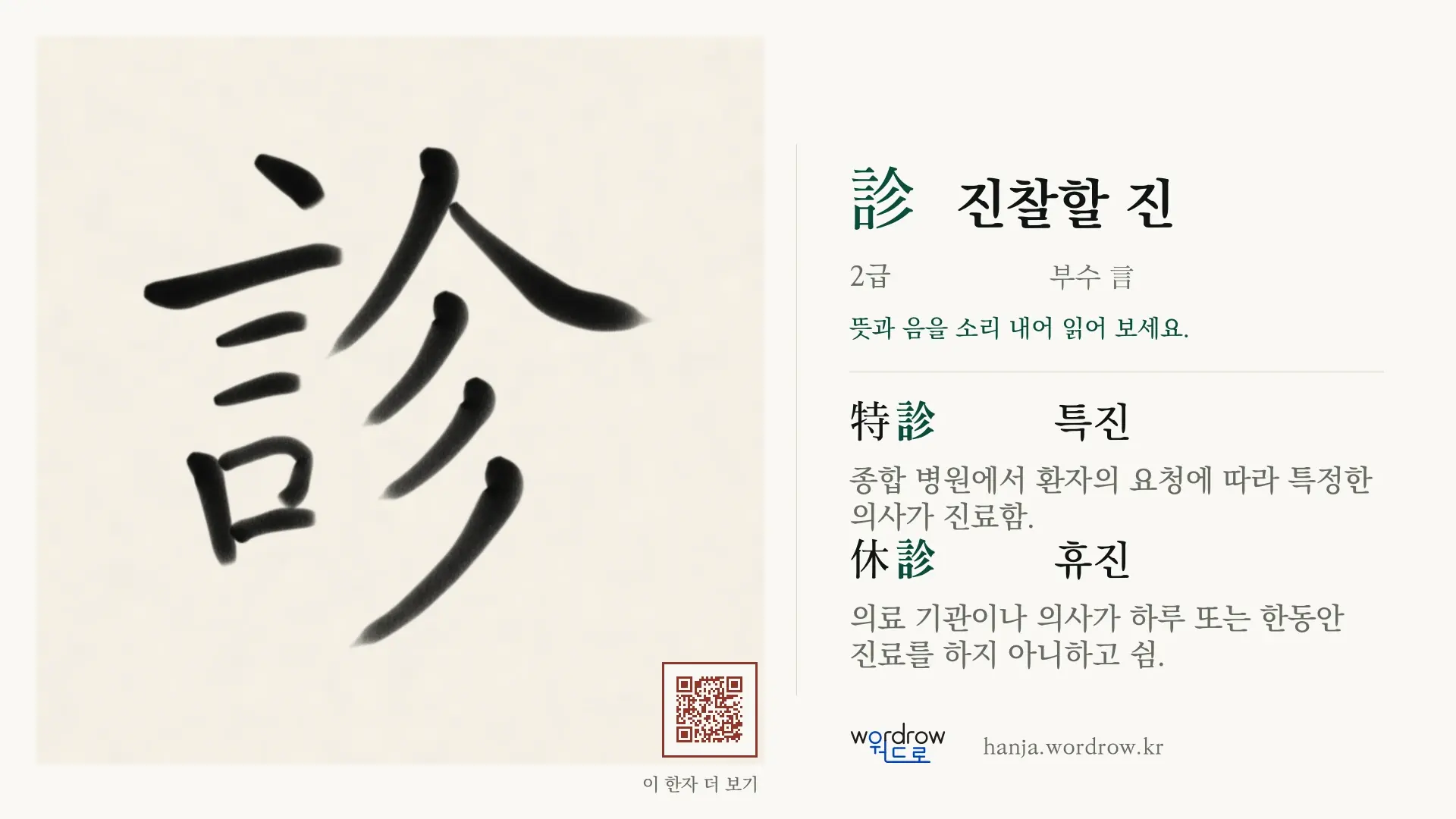 診 진찰할 진 붓글씨 영상 미리보기