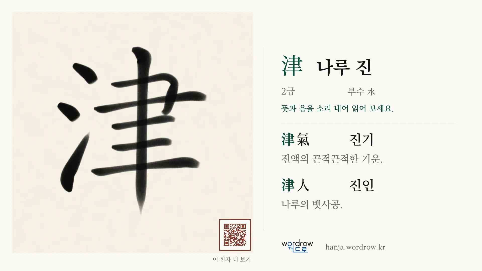 津 나루 진 붓글씨 영상 미리보기