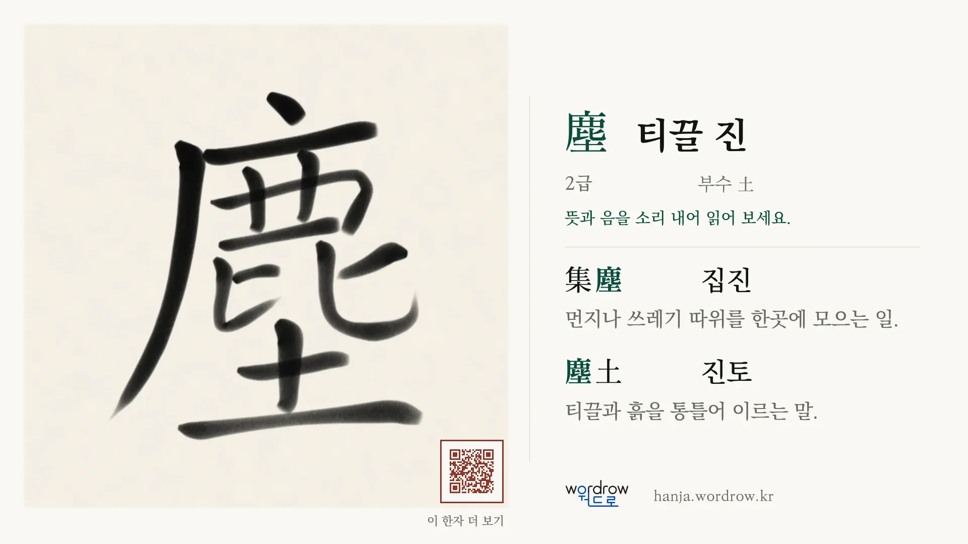 塵 티끌 진 붓글씨 영상 미리보기
