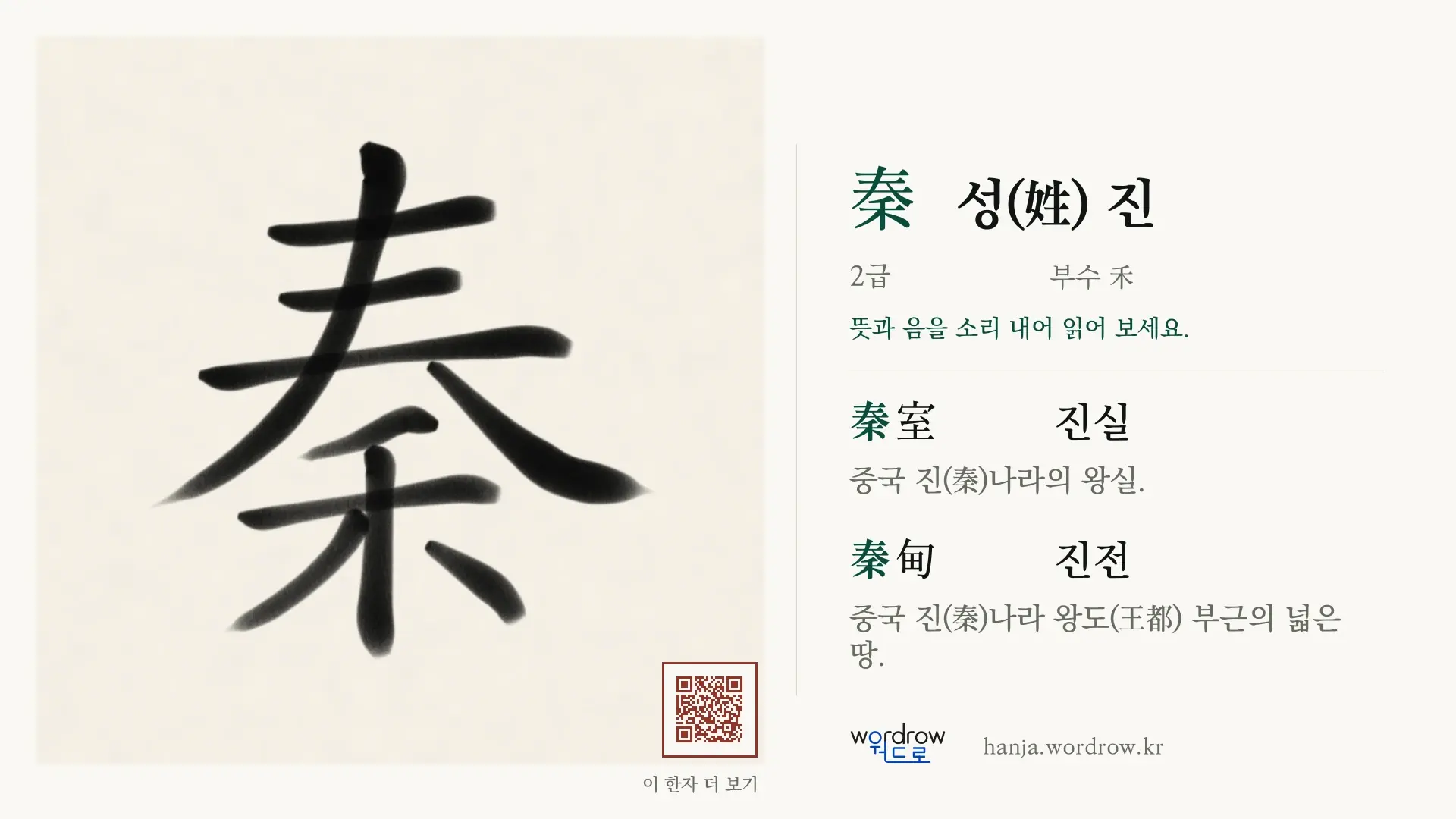 秦 성(姓) 진 붓글씨 영상 미리보기