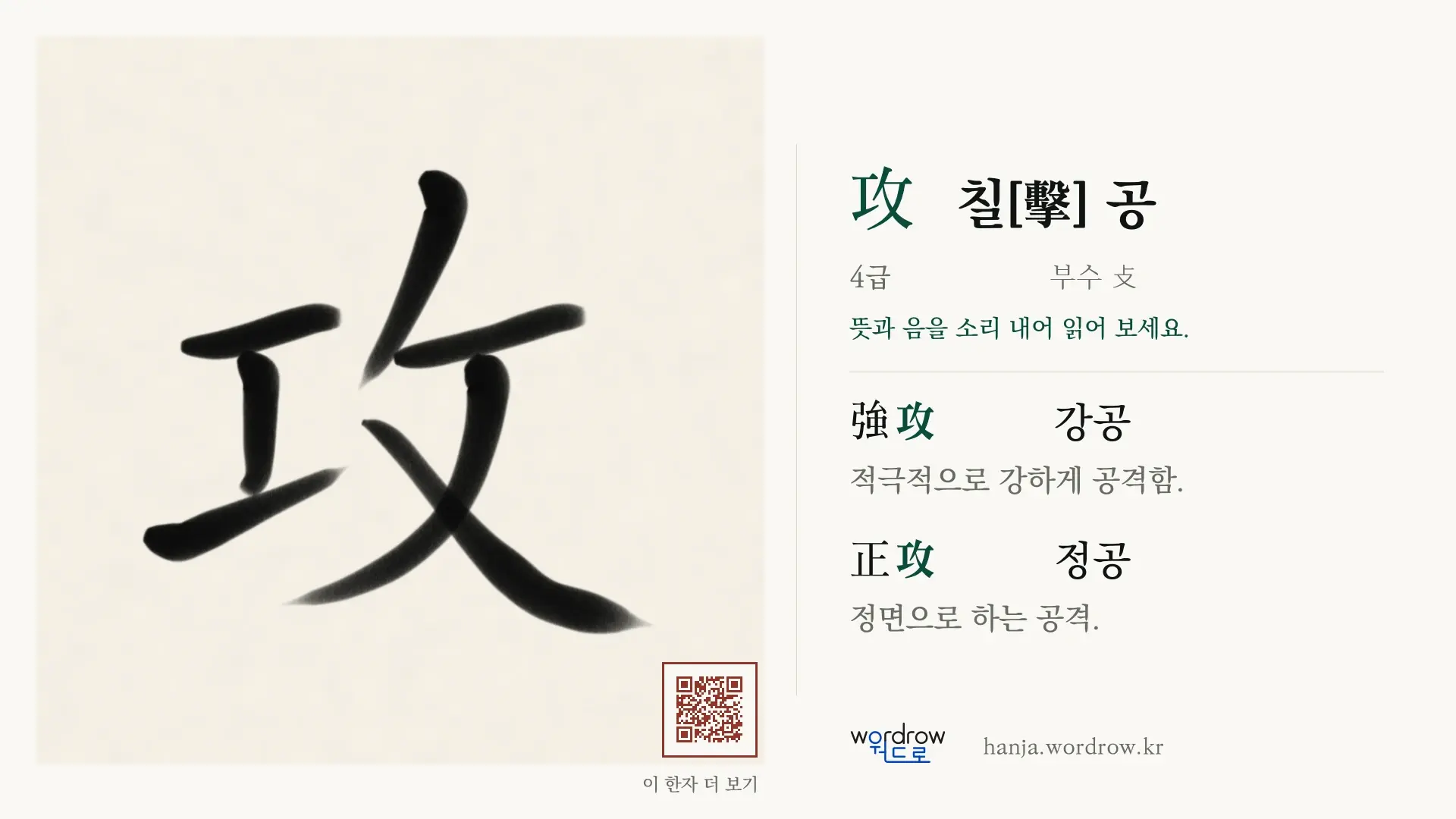 攻 칠[擊] 공 붓글씨 영상 미리보기