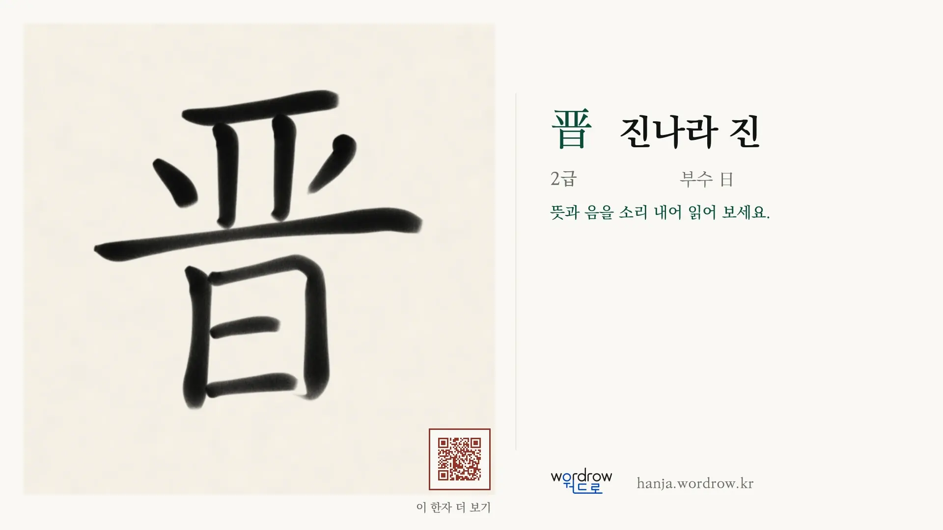 晋 진나라 진 붓글씨 영상 미리보기