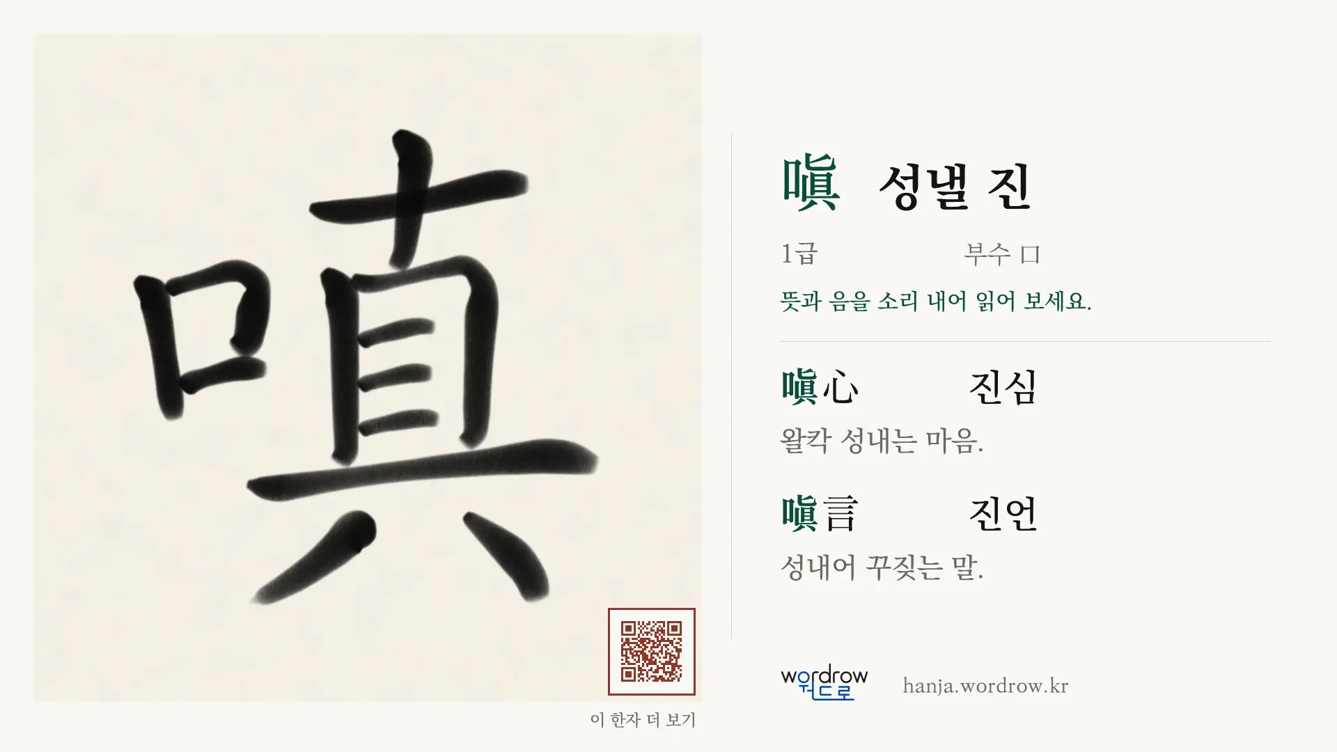 嗔 성낼 진 붓글씨 영상 미리보기