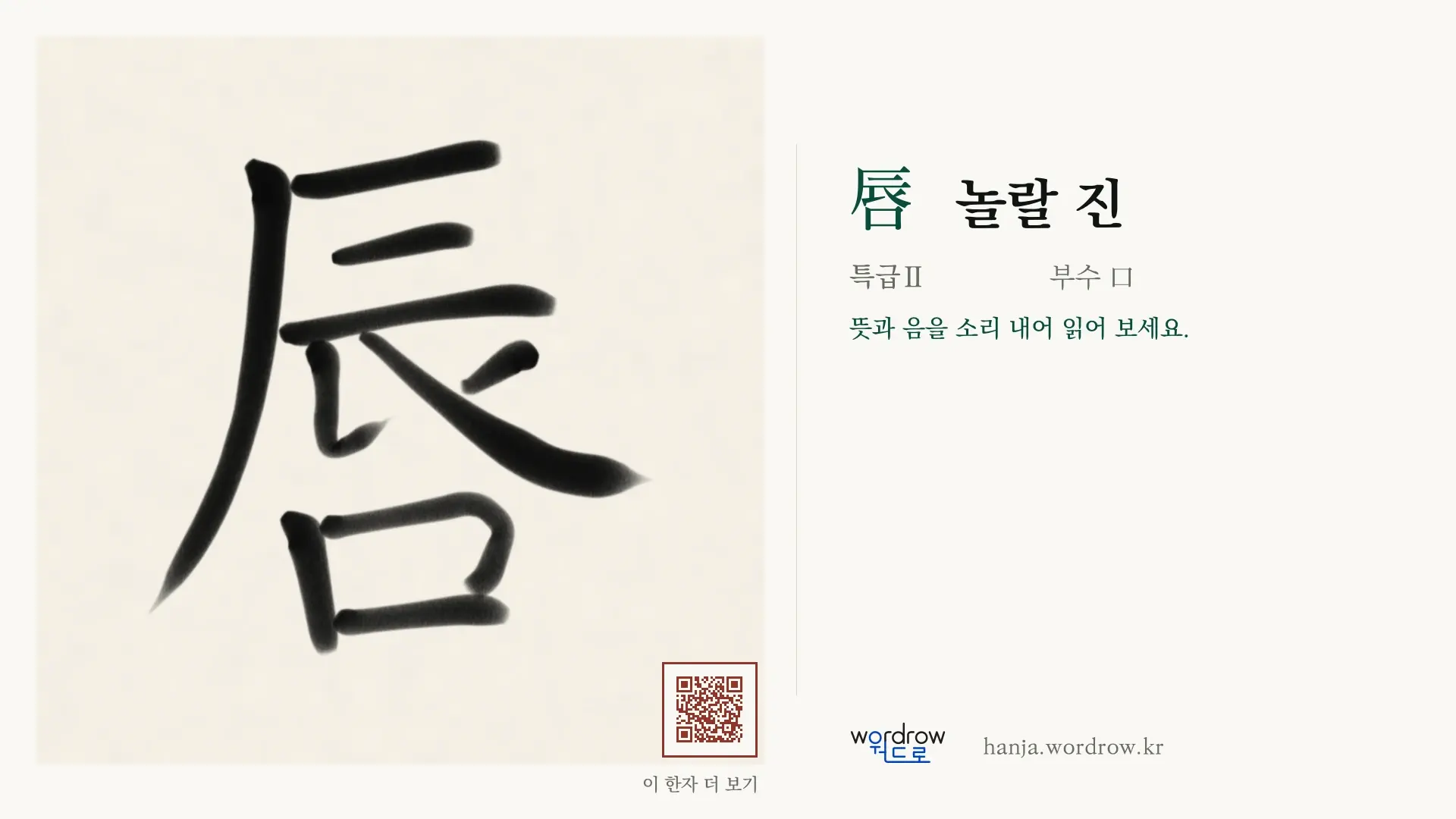 唇 놀랄 진 붓글씨 영상 미리보기
