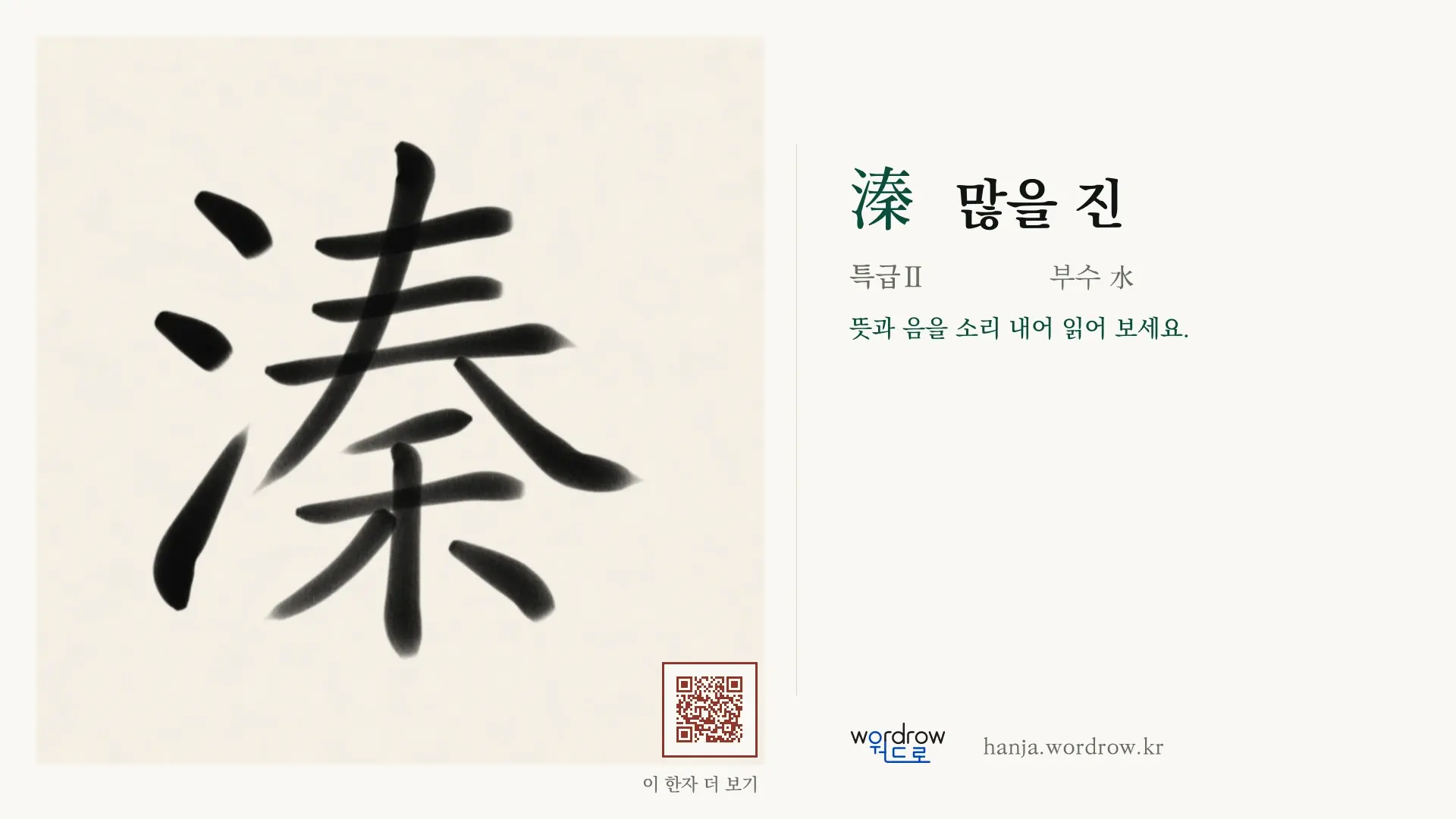 溱 많을 진 붓글씨 영상 미리보기