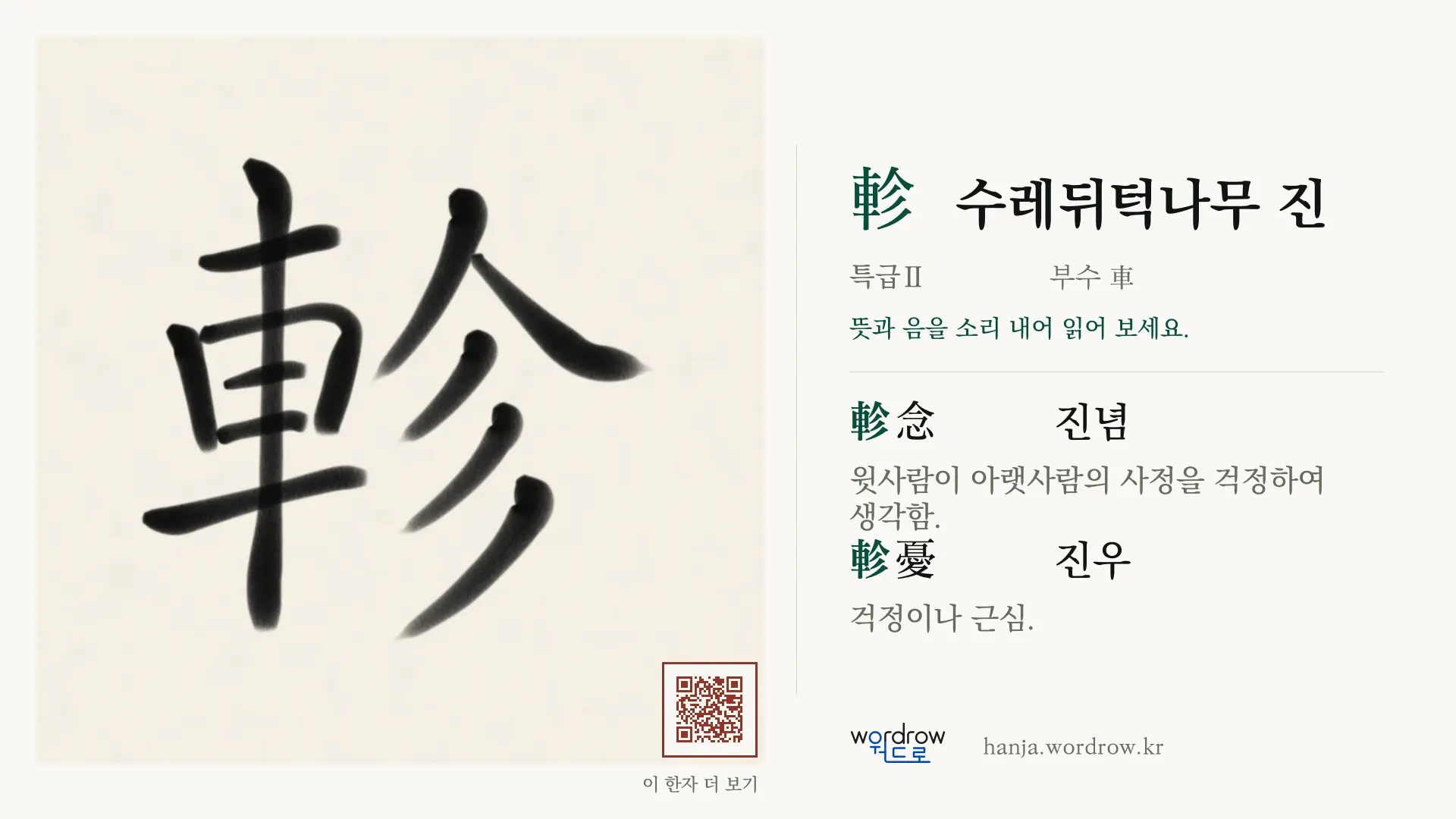 軫 수레뒤턱나무 진 붓글씨 영상 미리보기