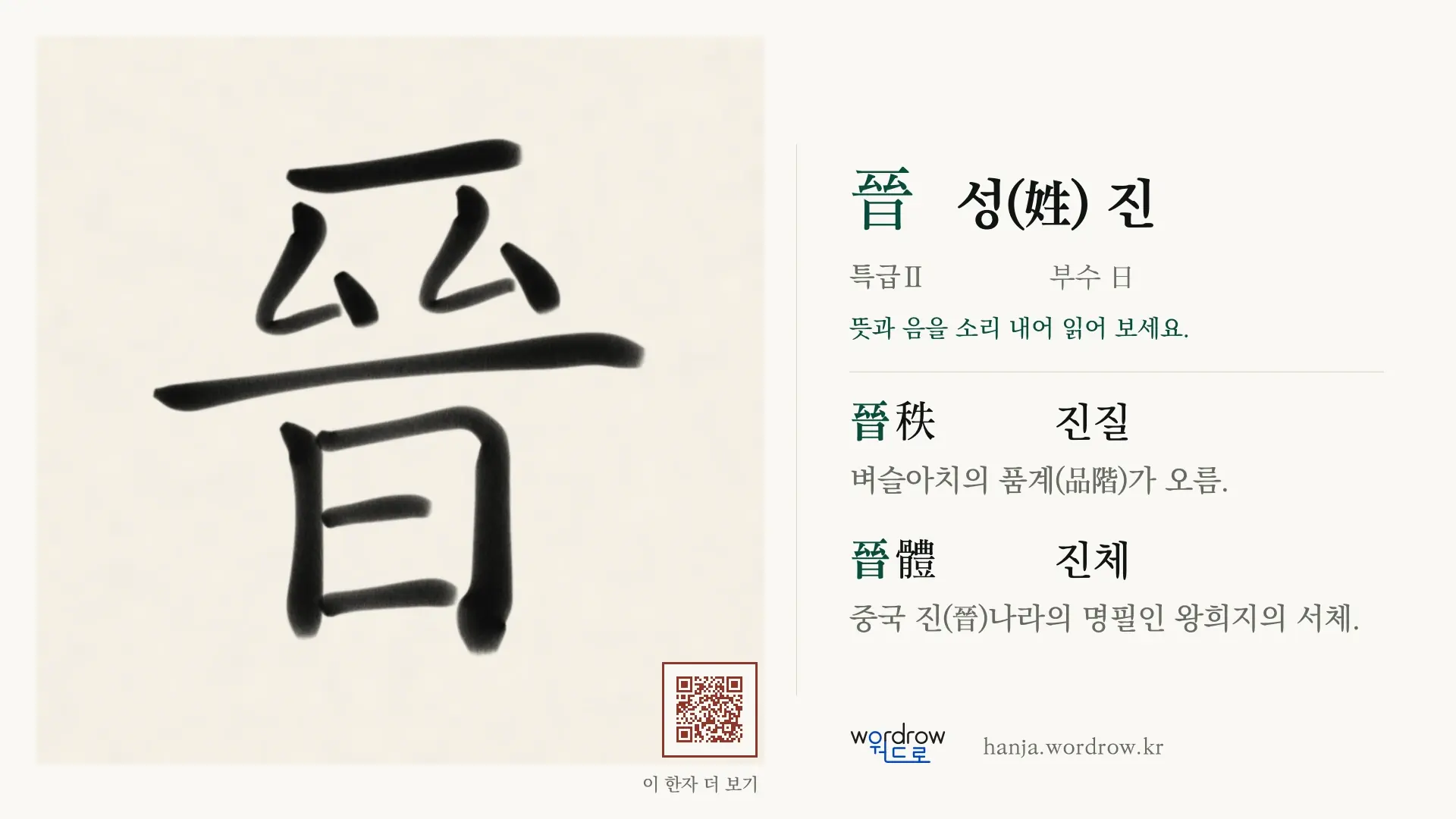 晉 성(姓) 진 붓글씨 영상 미리보기