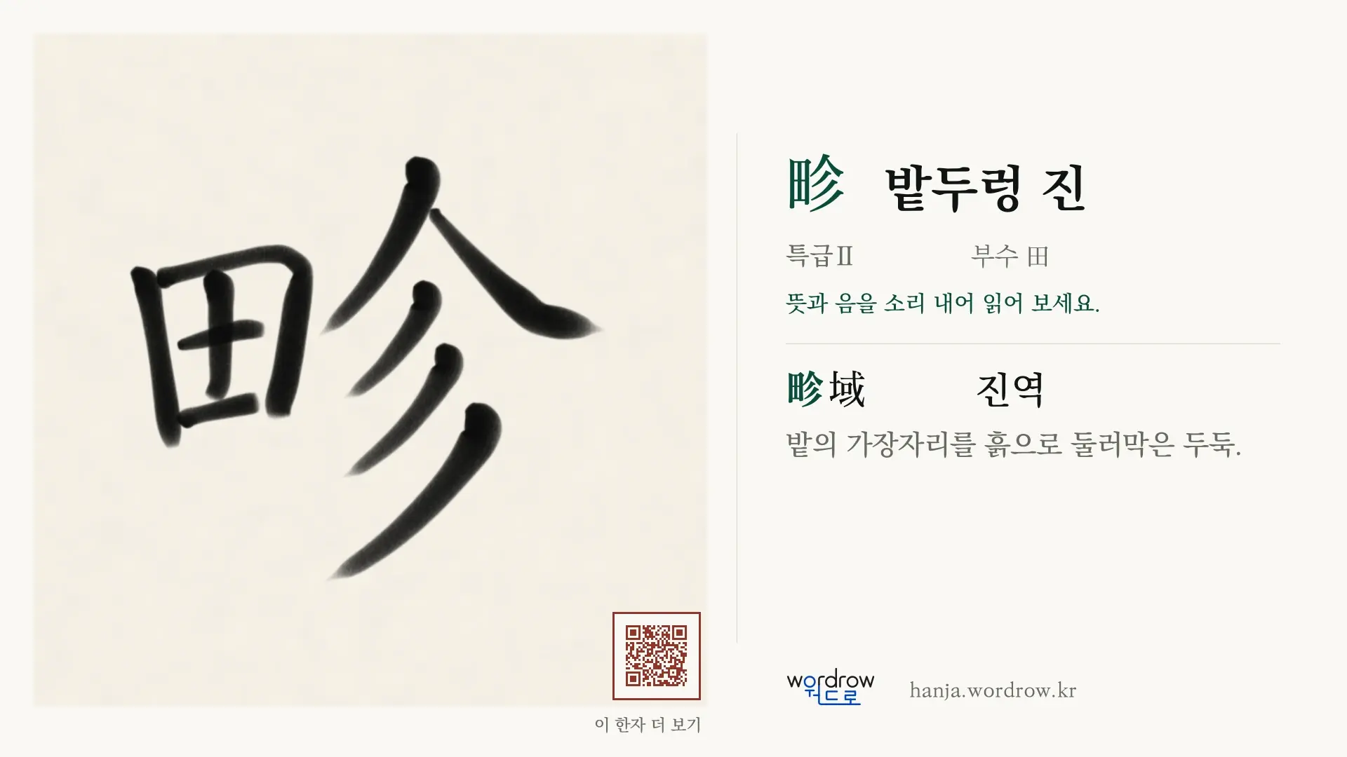 畛 밭두렁 진 붓글씨 영상 미리보기