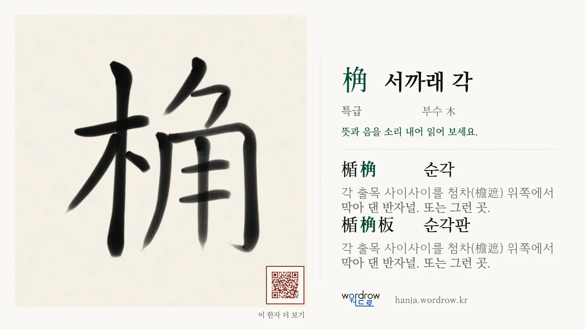 桷 서까래 각 붓글씨 영상 미리보기