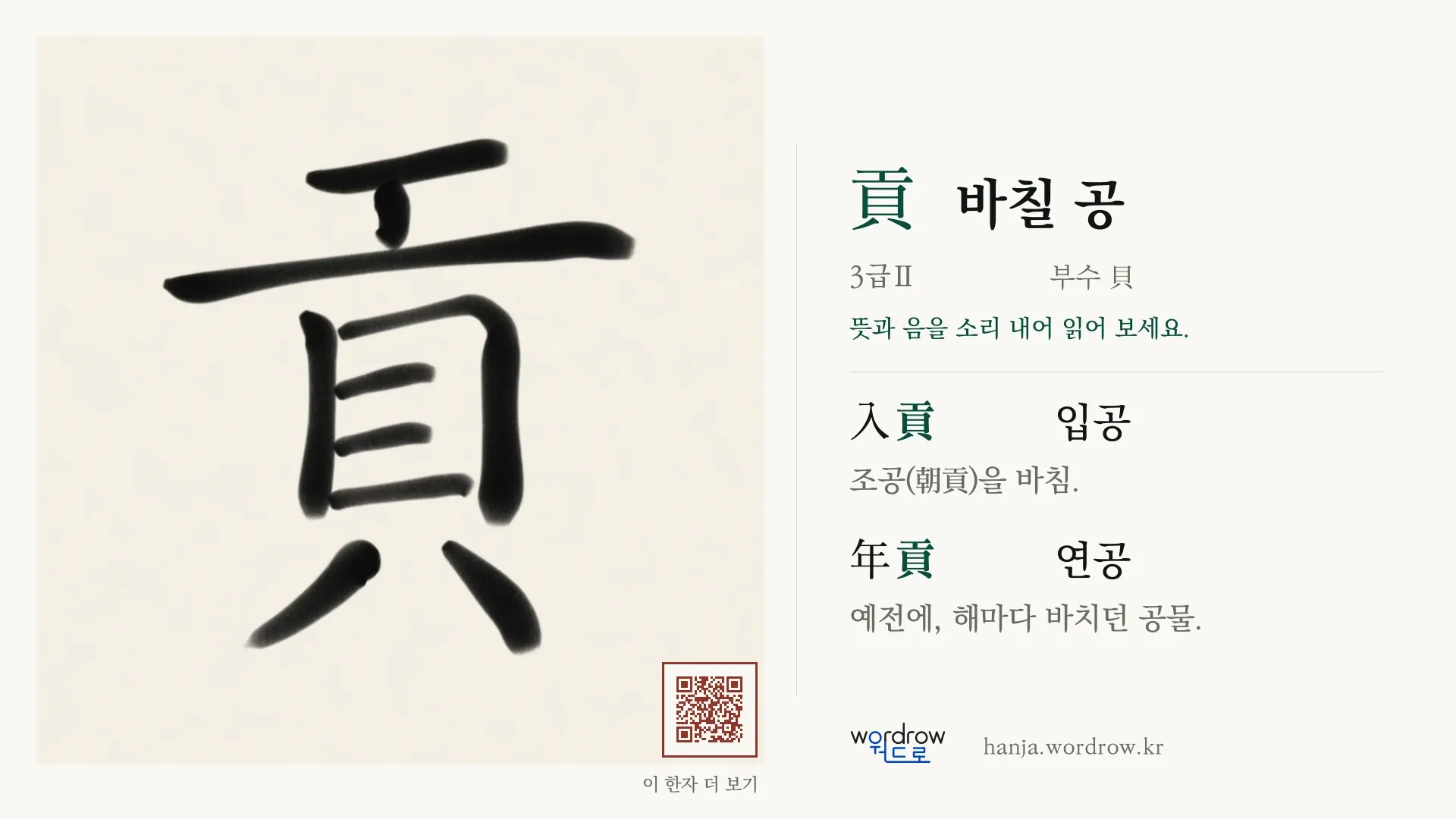 貢 바칠 공 붓글씨 영상 미리보기