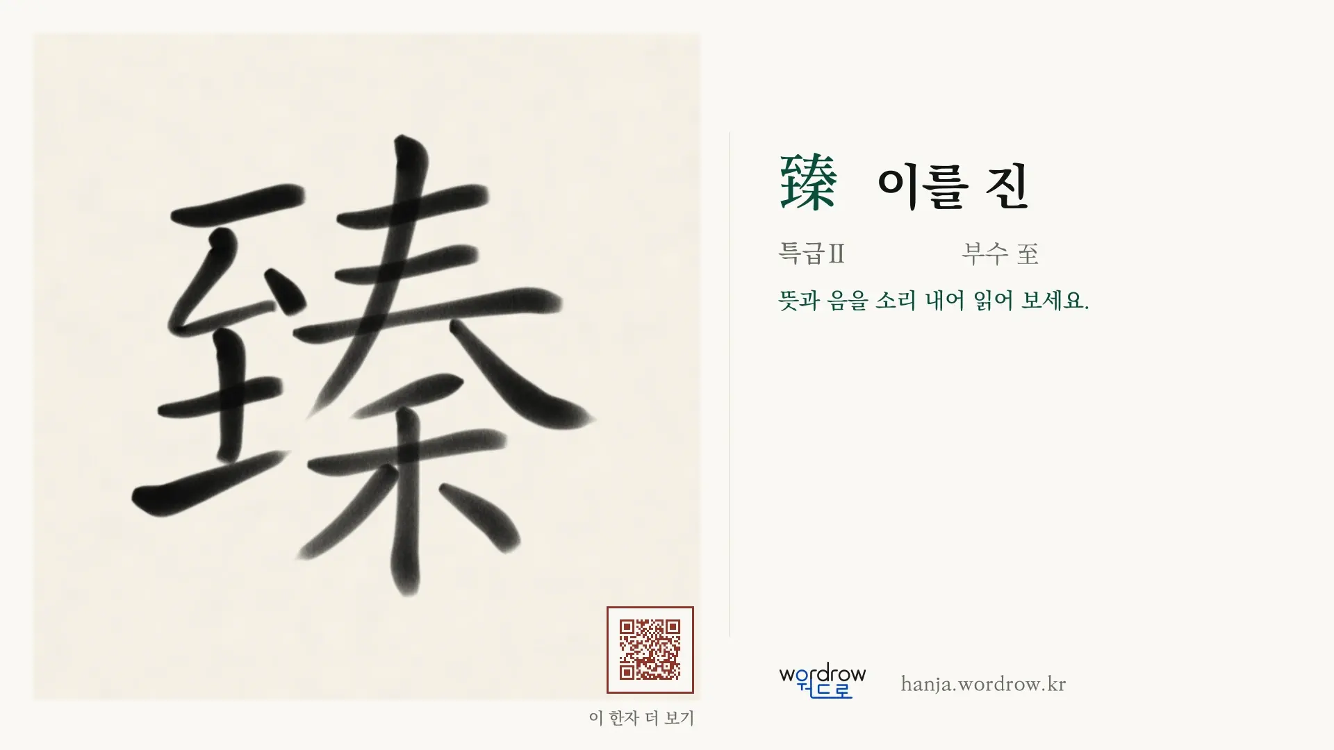 臻 이를 진 붓글씨 영상 미리보기
