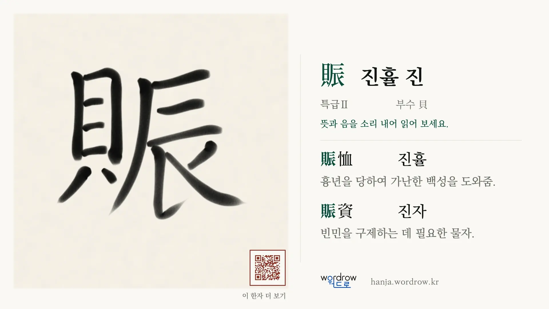 賑 진휼 진 붓글씨 영상 미리보기