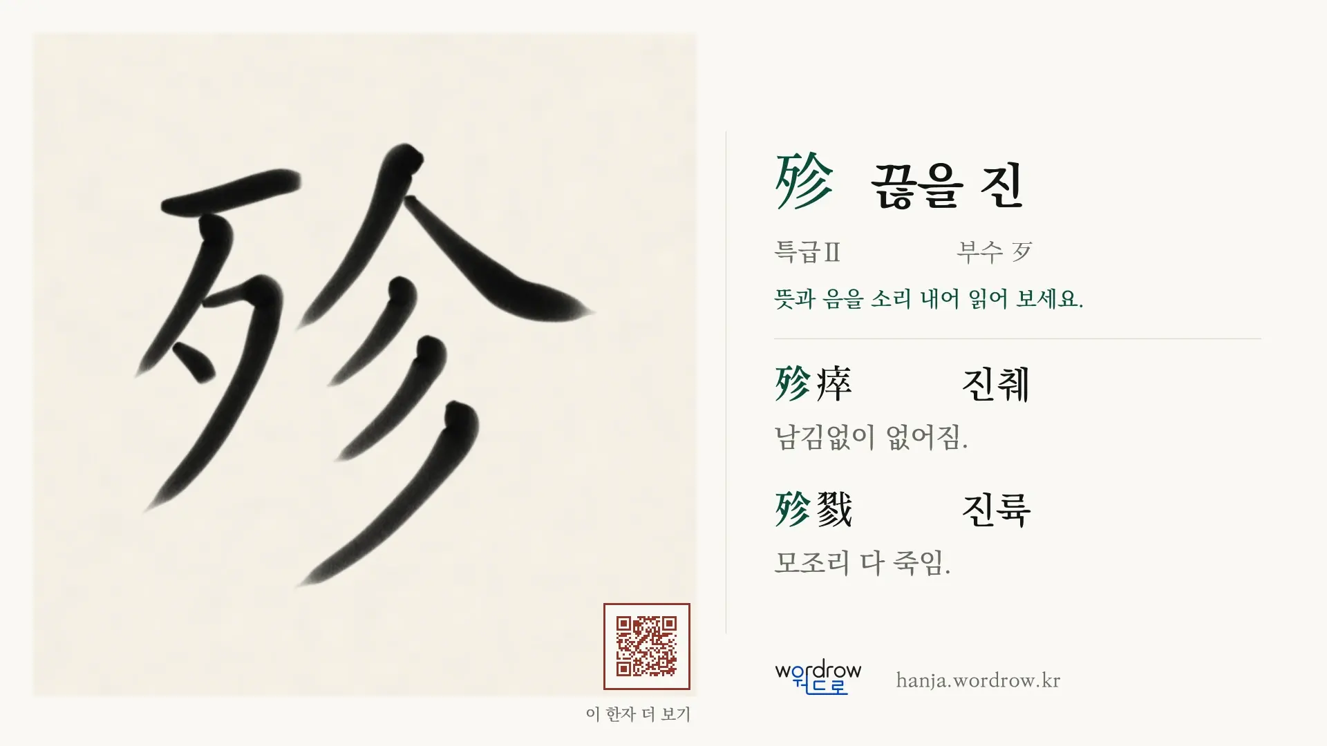 殄 끊을 진 붓글씨 영상 미리보기