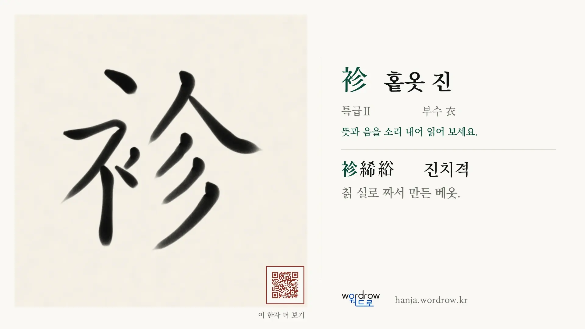 袗 홑옷 진 붓글씨 영상 미리보기