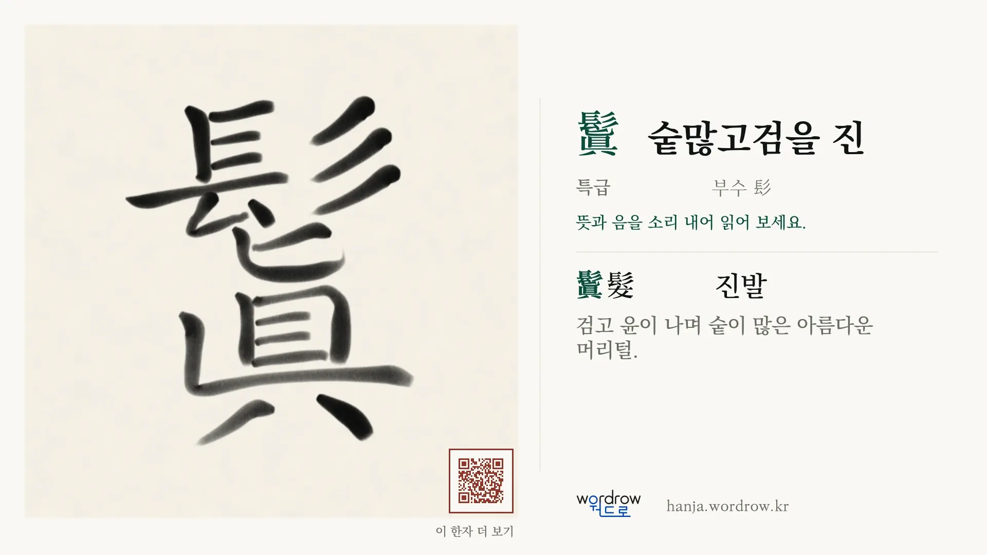 鬒 숱많고검을 진 붓글씨 영상 미리보기