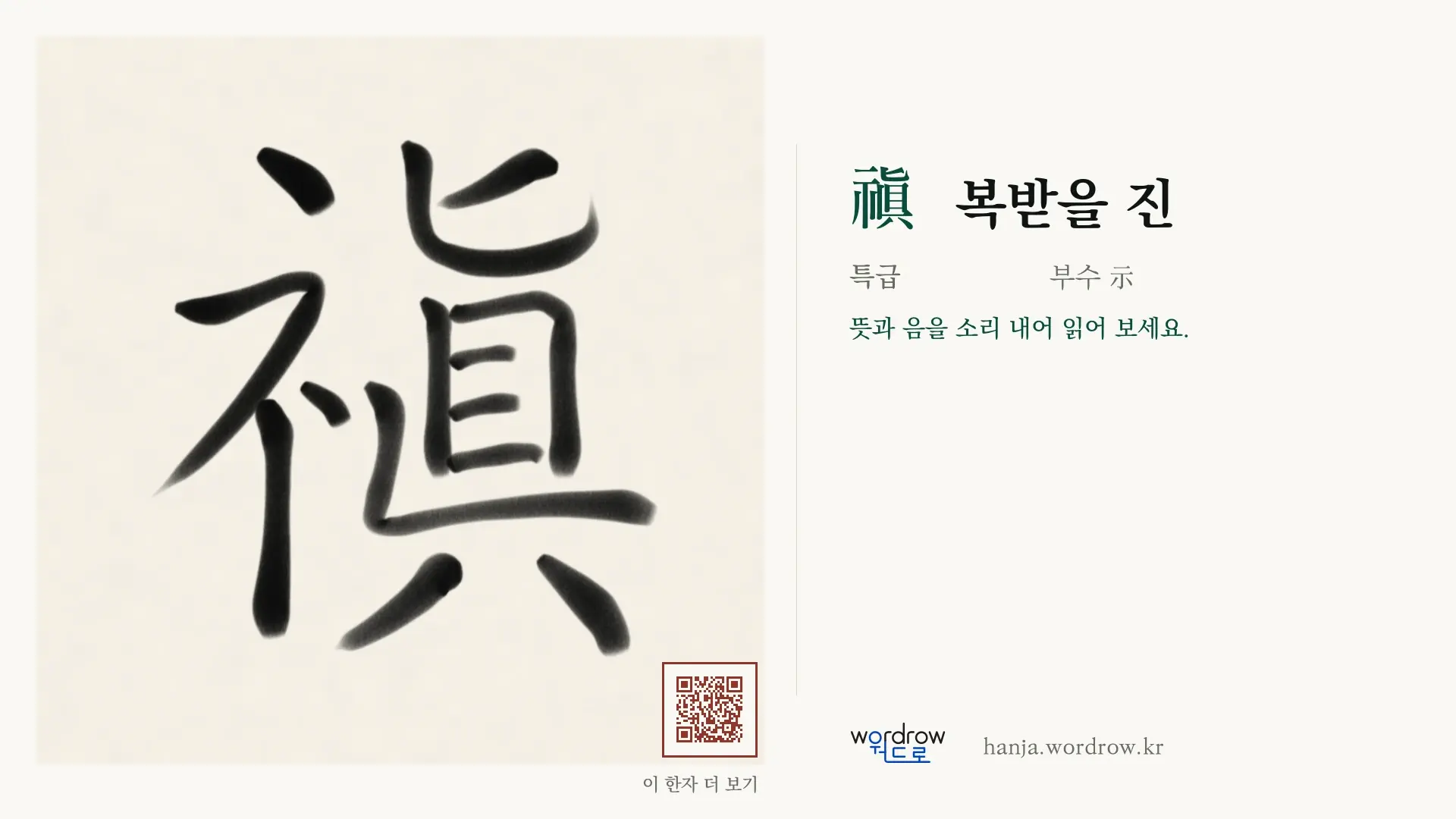 禛 복받을 진 붓글씨 영상 미리보기