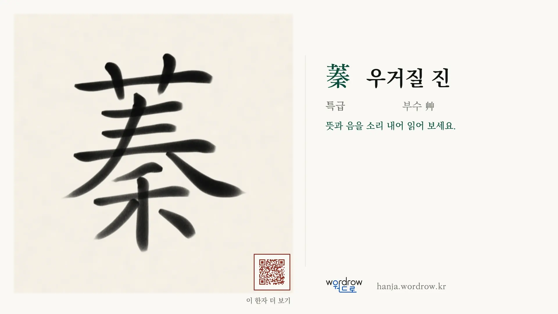 蓁 우거질 진 붓글씨 영상 미리보기
