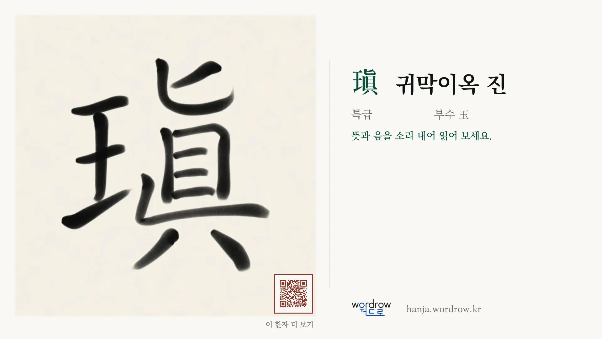 瑱 귀막이옥 진 붓글씨 영상 미리보기