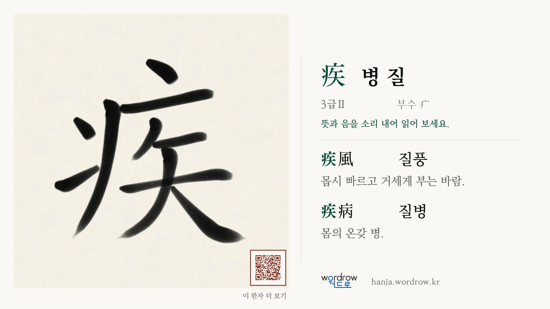 疾 병 질 붓글씨 영상 미리보기