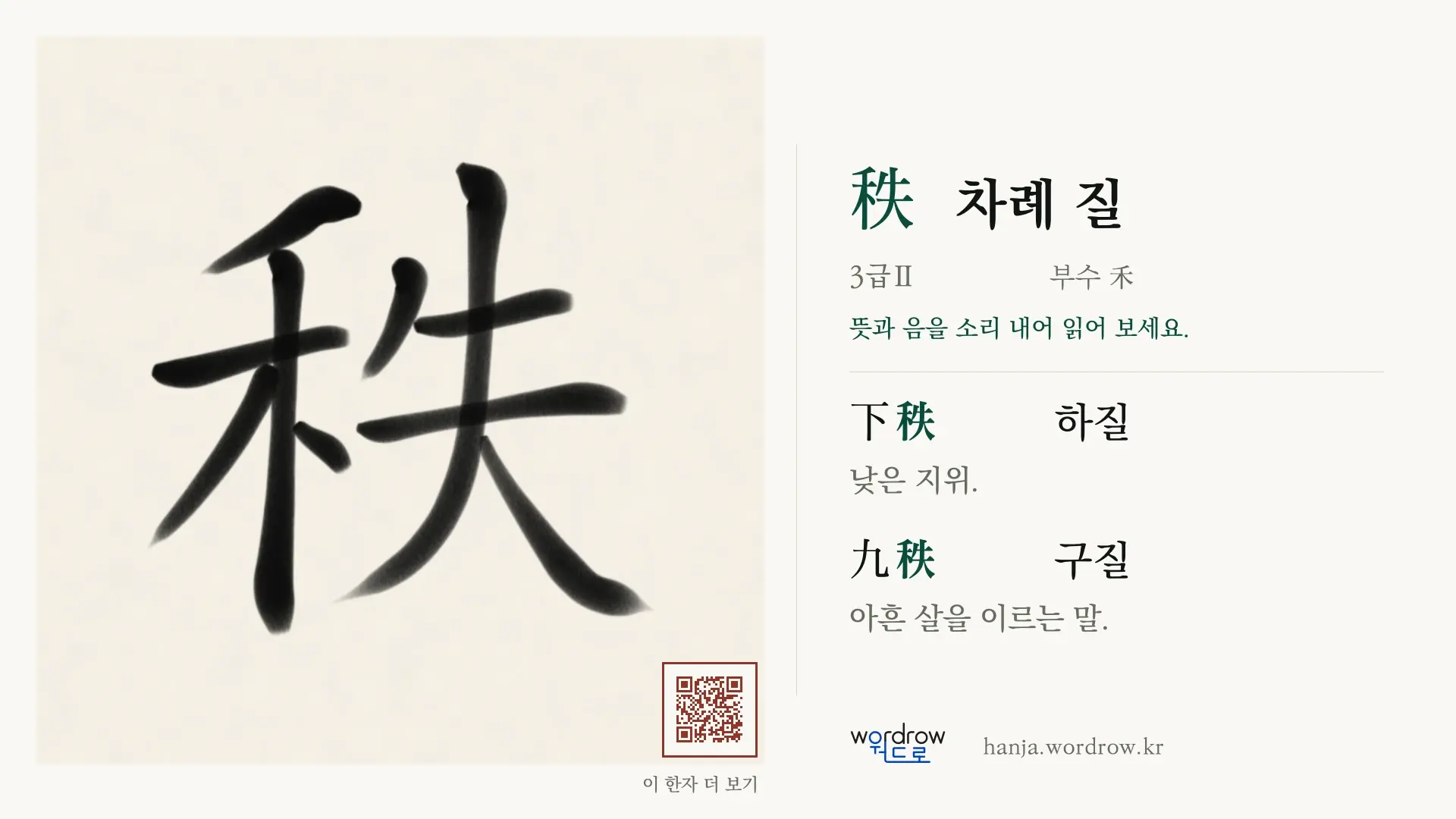 秩 차례 질 붓글씨 영상 미리보기