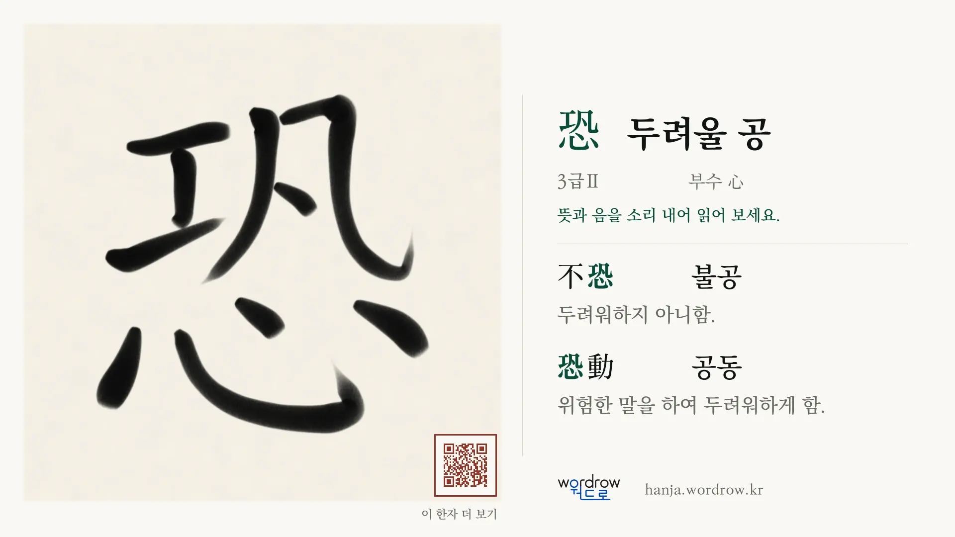 恐 두려울 공 붓글씨 영상 미리보기