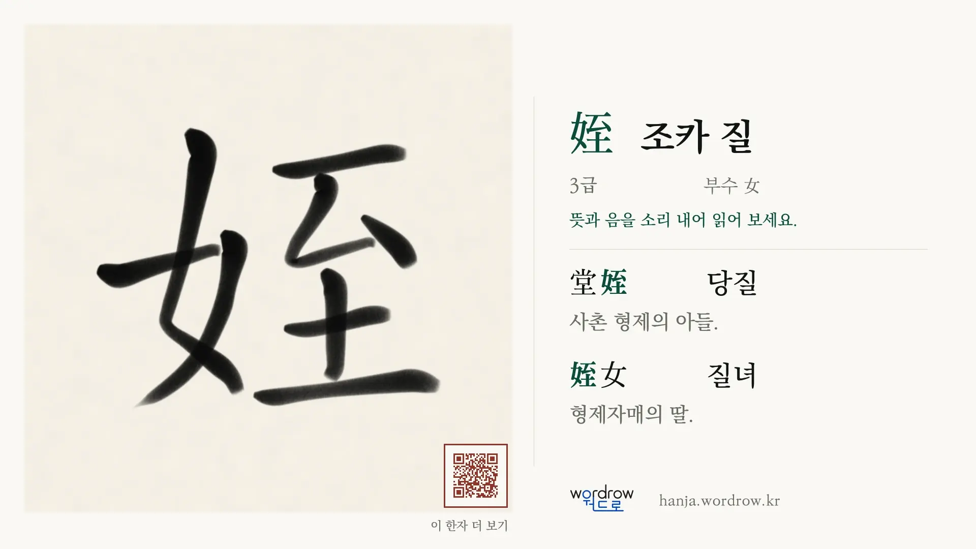 姪 조카 질 붓글씨 영상 미리보기
