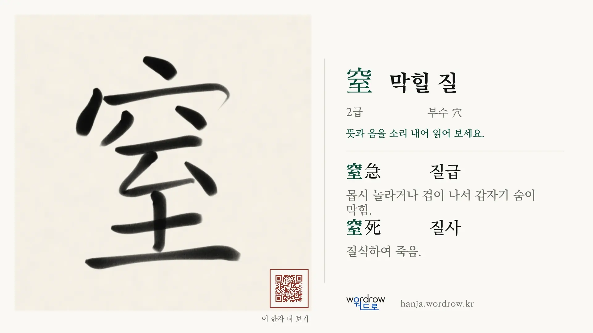 窒 막힐 질 붓글씨 영상 미리보기