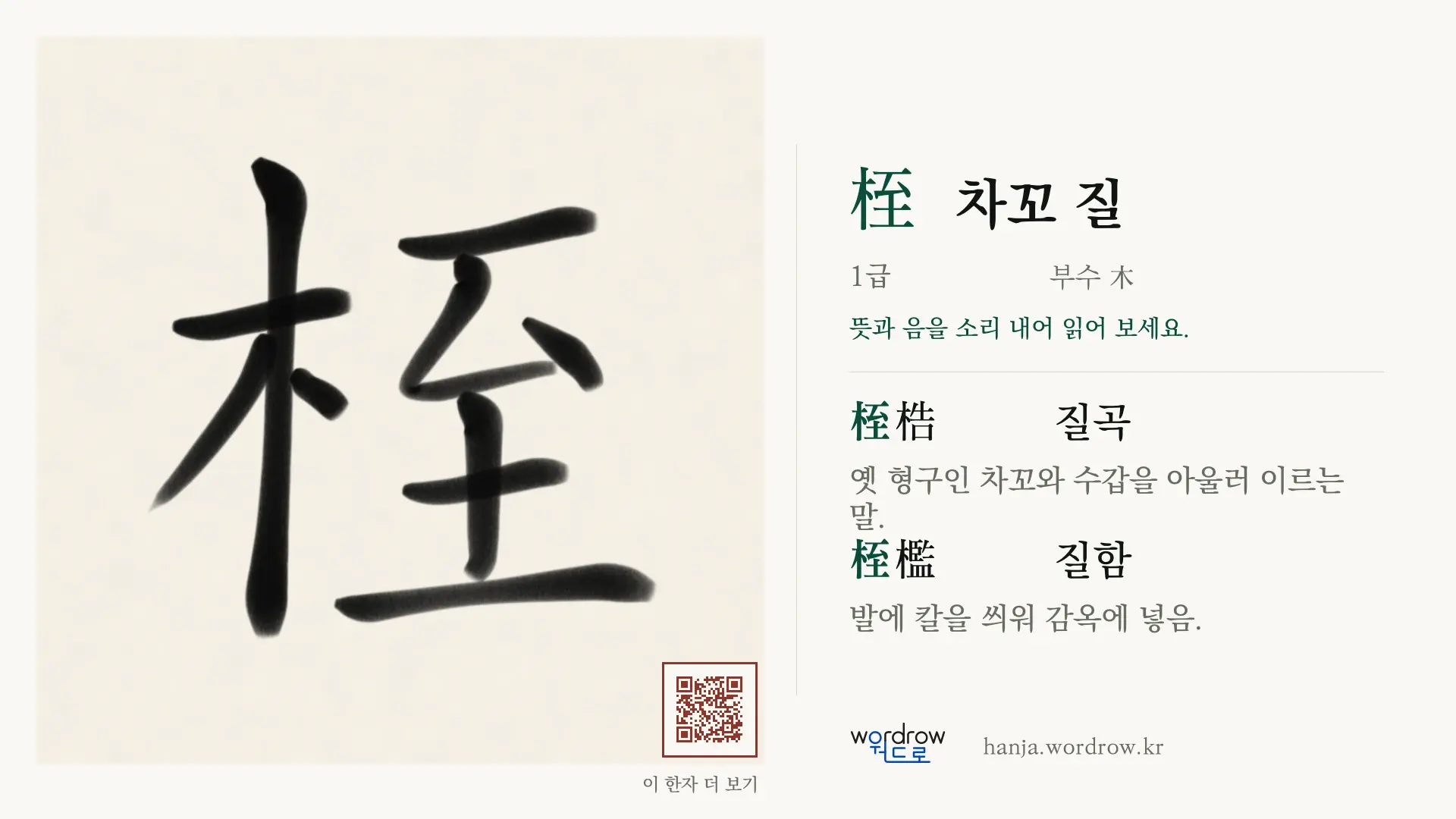 桎 차꼬 질 붓글씨 영상 미리보기