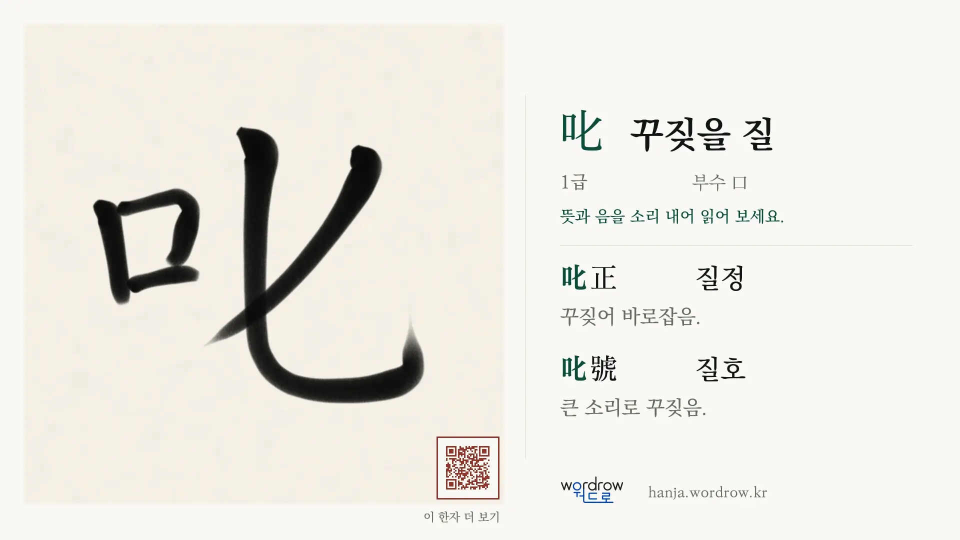 叱 꾸짖을 질 붓글씨 영상 미리보기