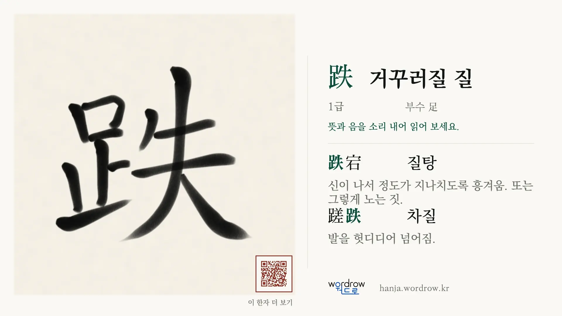 跌 거꾸러질 질 붓글씨 영상 미리보기