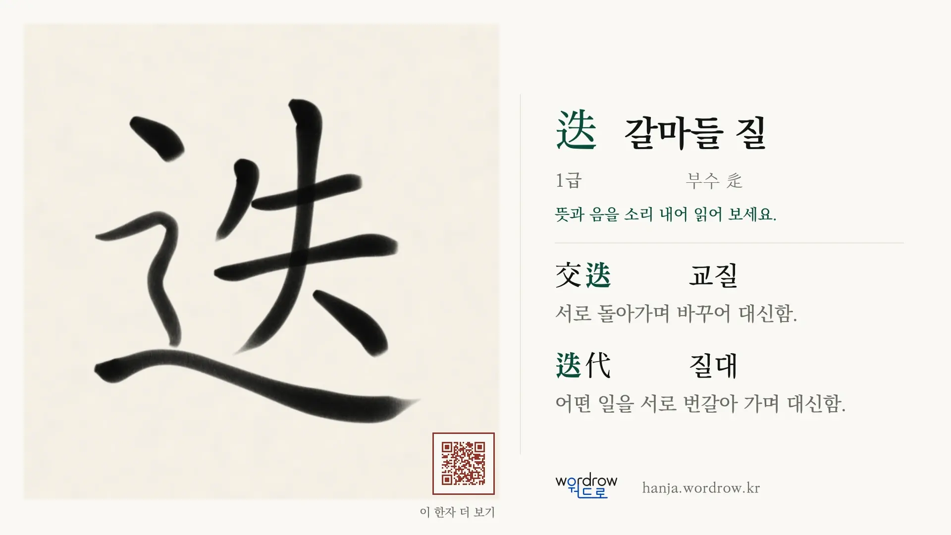 迭 갈마들 질 붓글씨 영상 미리보기