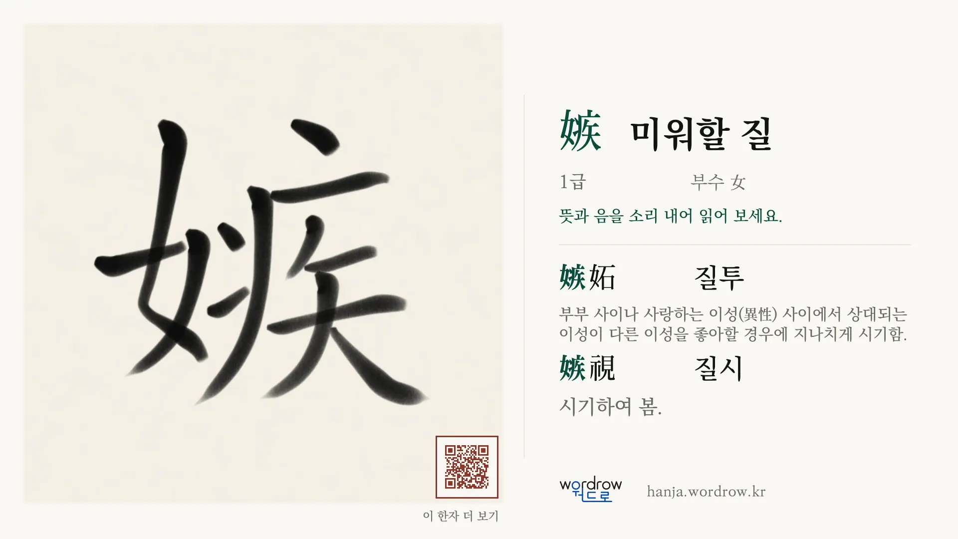 嫉 미워할 질 붓글씨 영상 미리보기