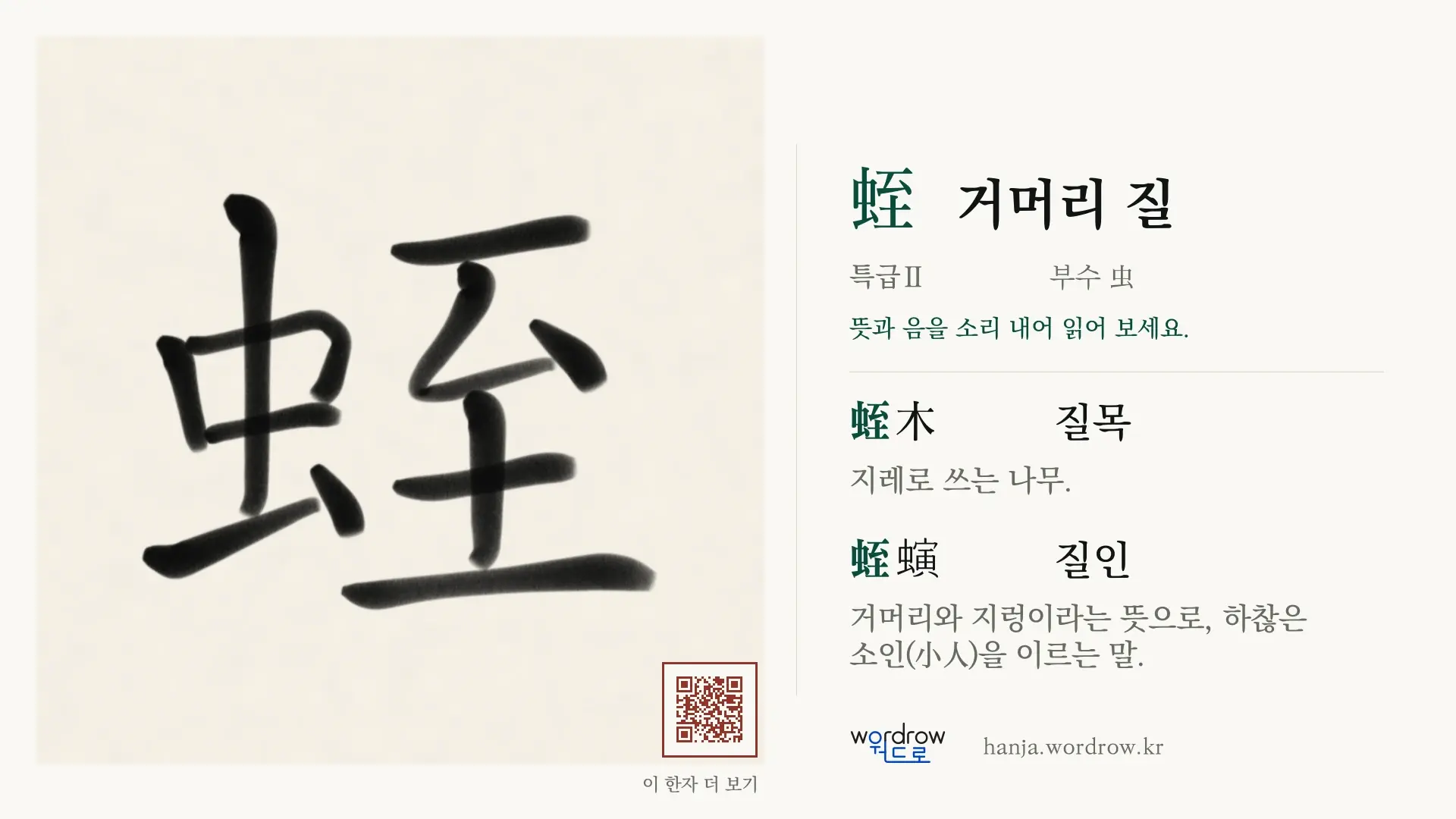 蛭 거머리 질 붓글씨 영상 미리보기