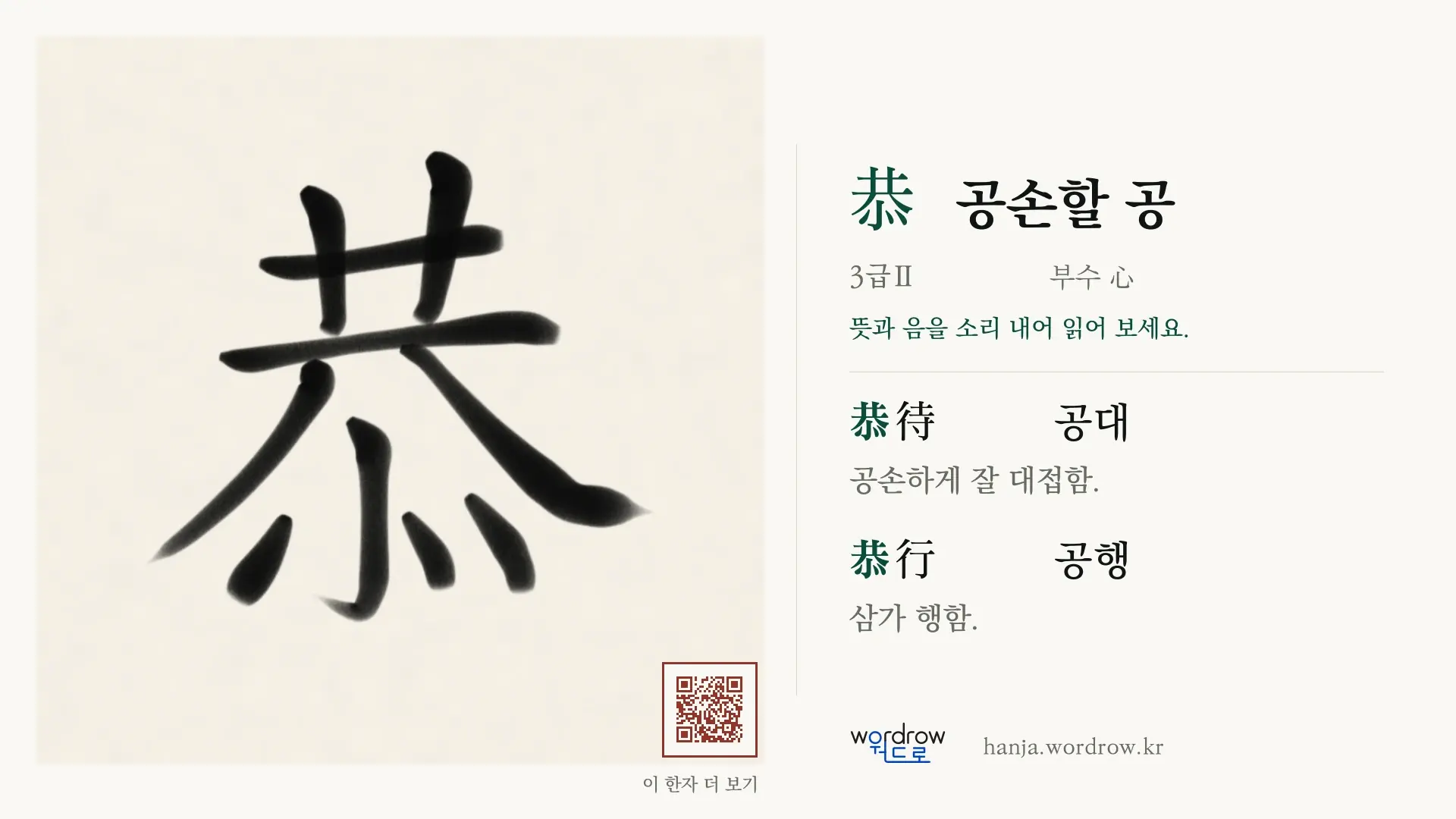 恭 공손할 공 붓글씨 영상 미리보기
