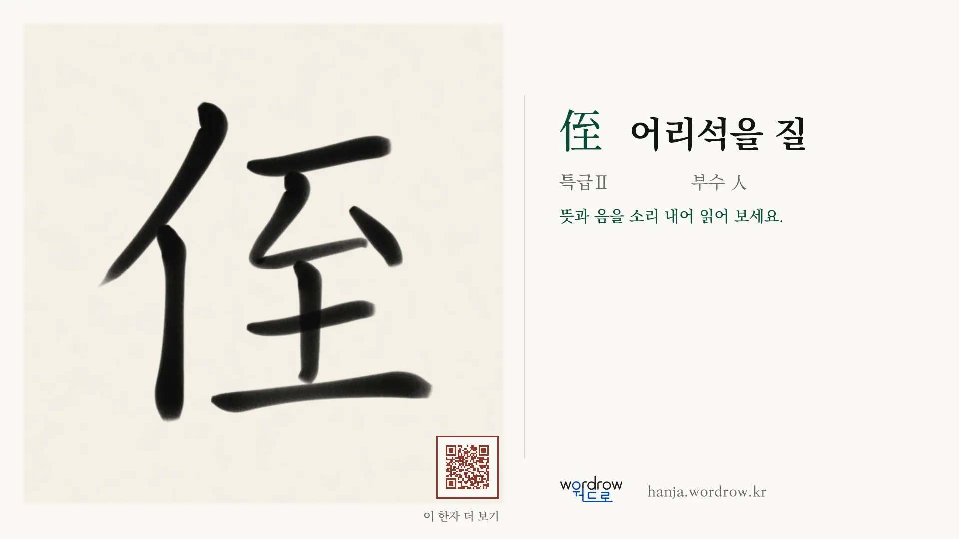 侄 어리석을 질 붓글씨 영상 미리보기