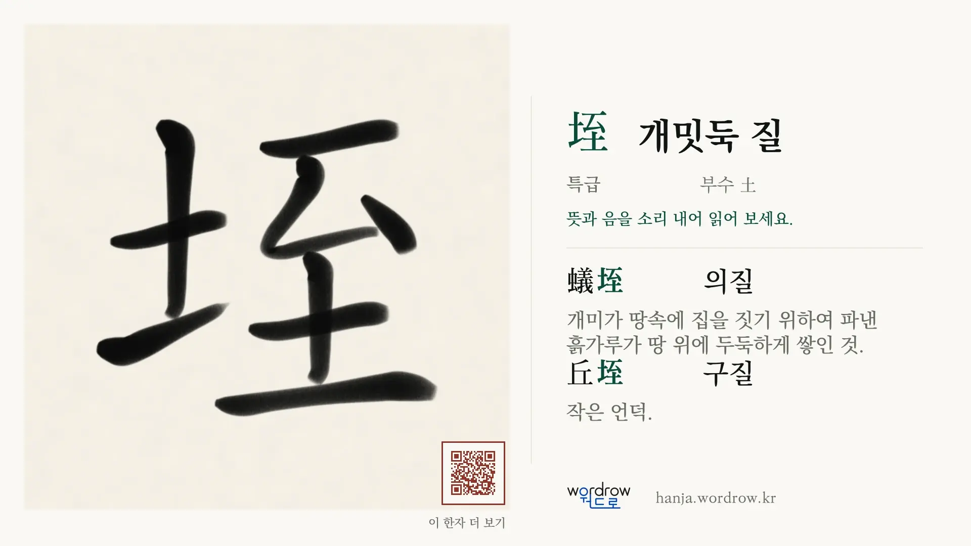 垤 개밋둑 질 붓글씨 영상 미리보기