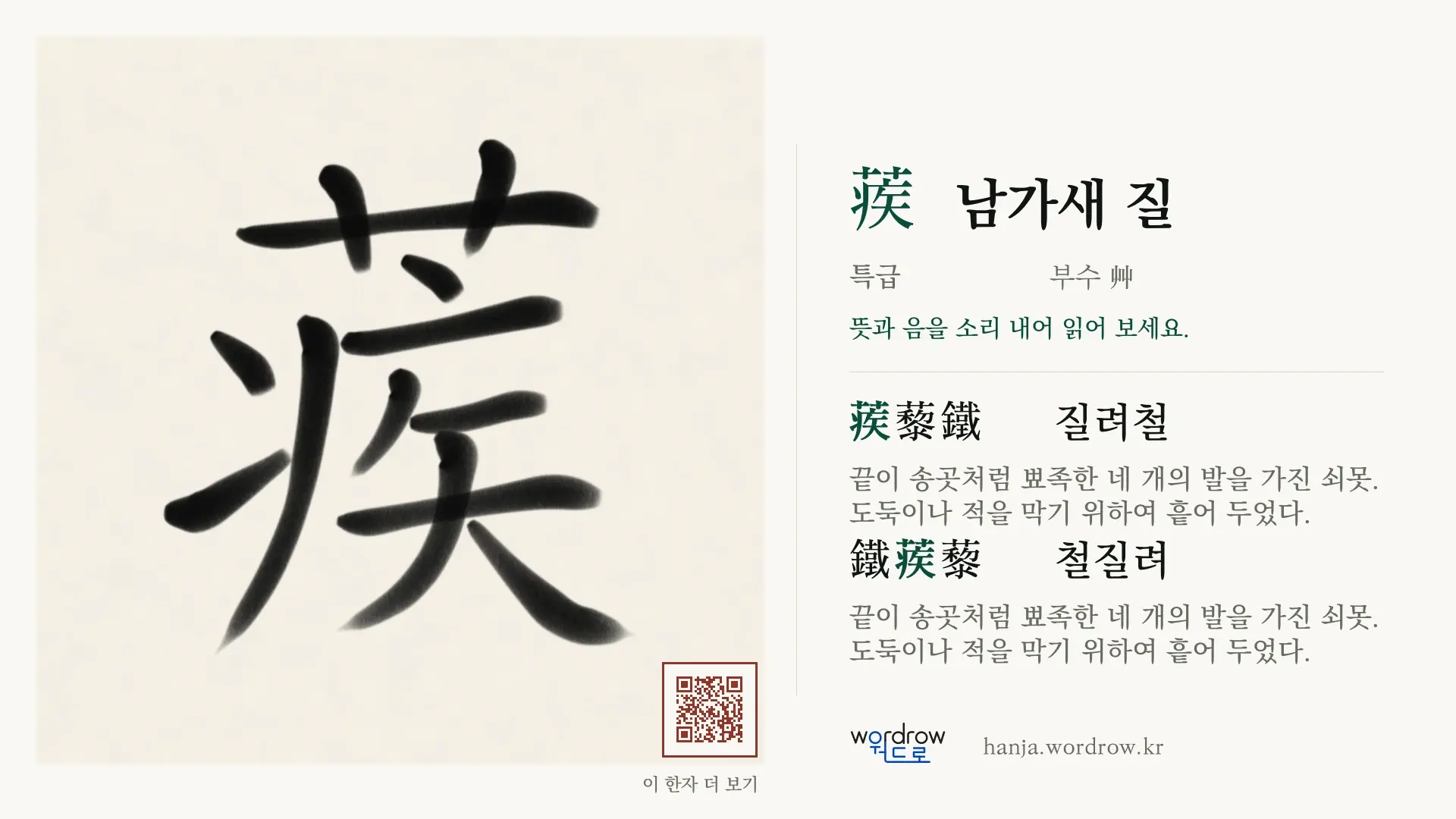 蒺 남가새 질 붓글씨 영상 미리보기